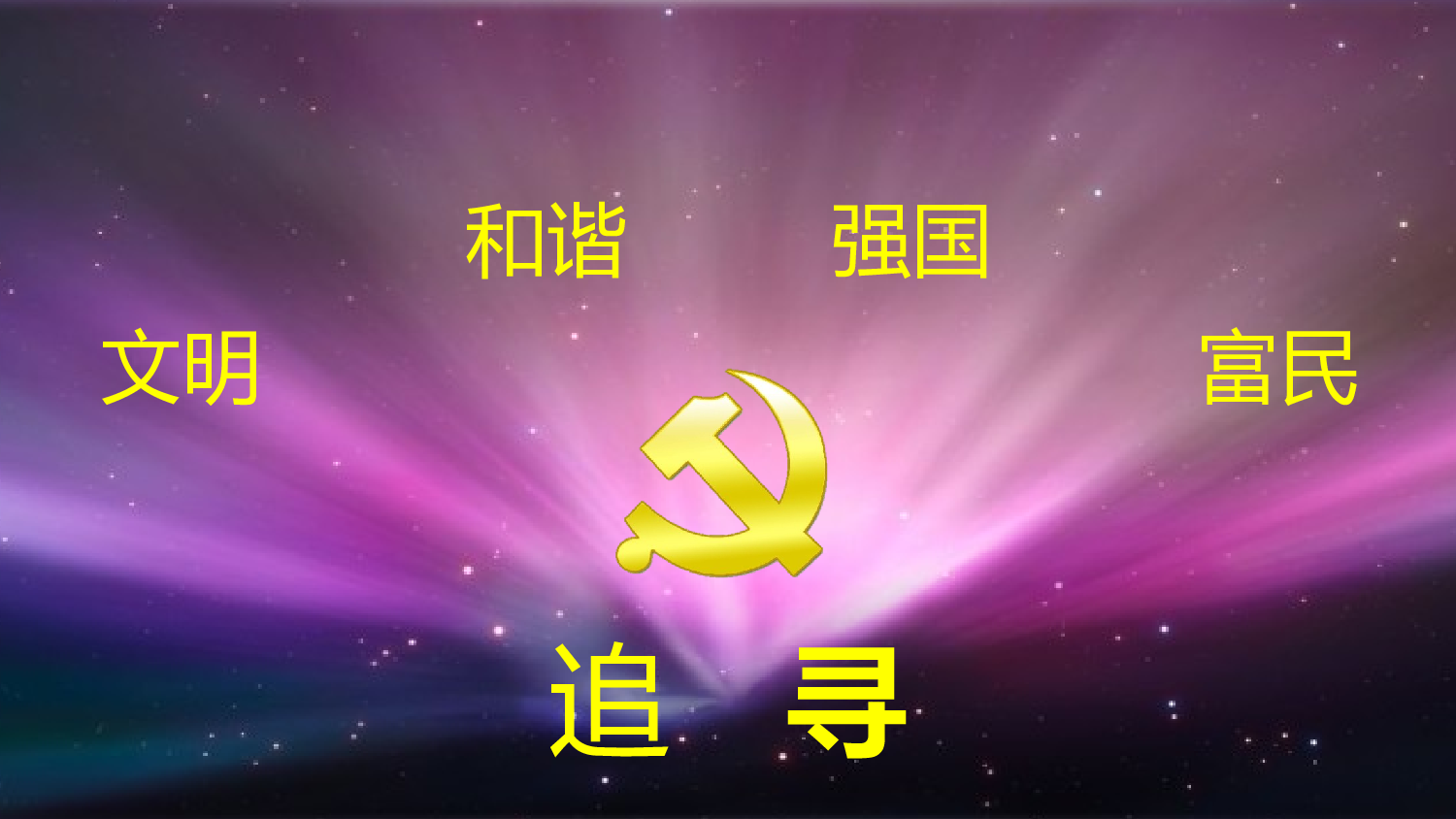 党政廉中国心 追寻.pptx 第1页