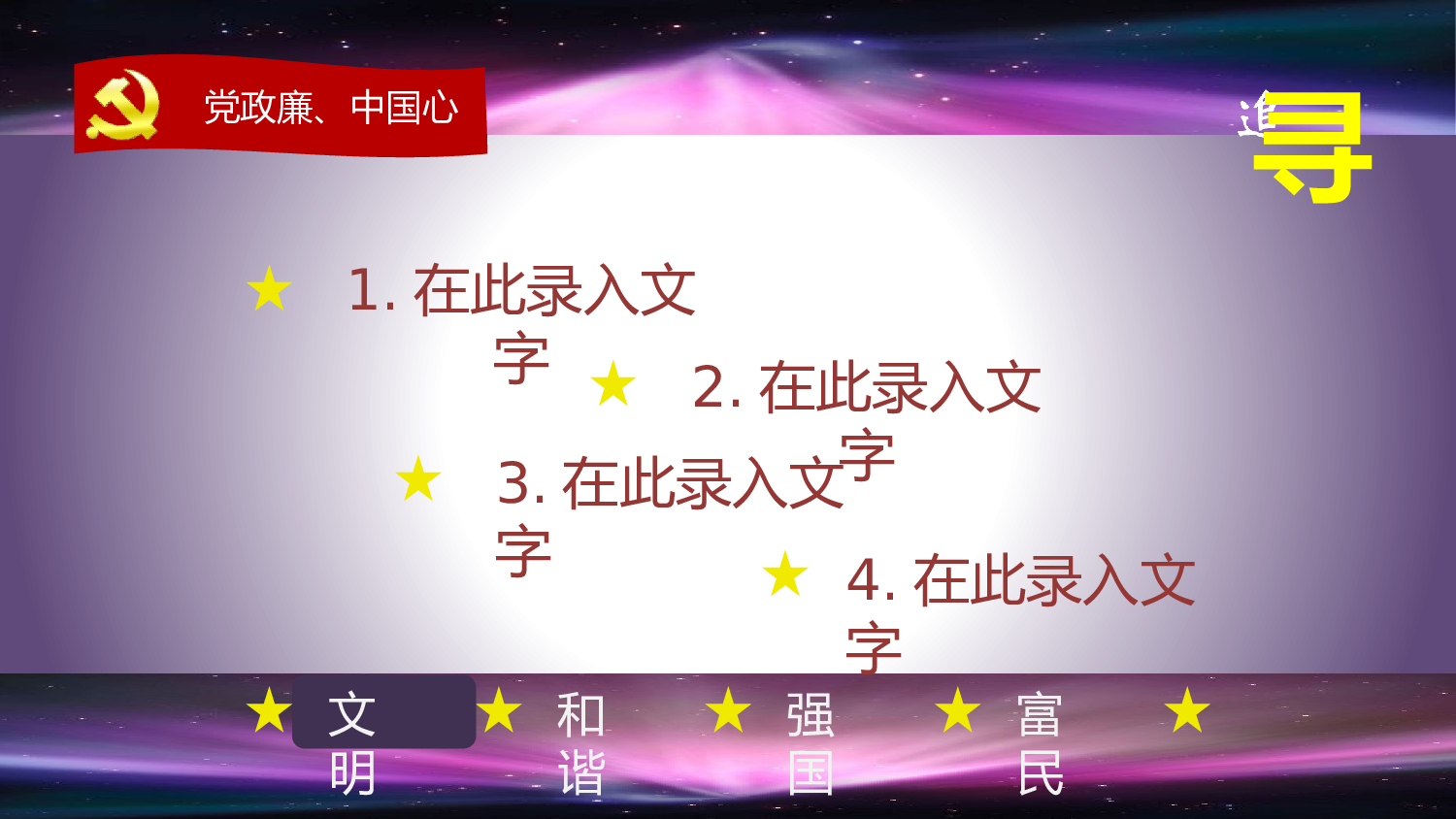 党政廉中国心 追寻.pptx 第3页