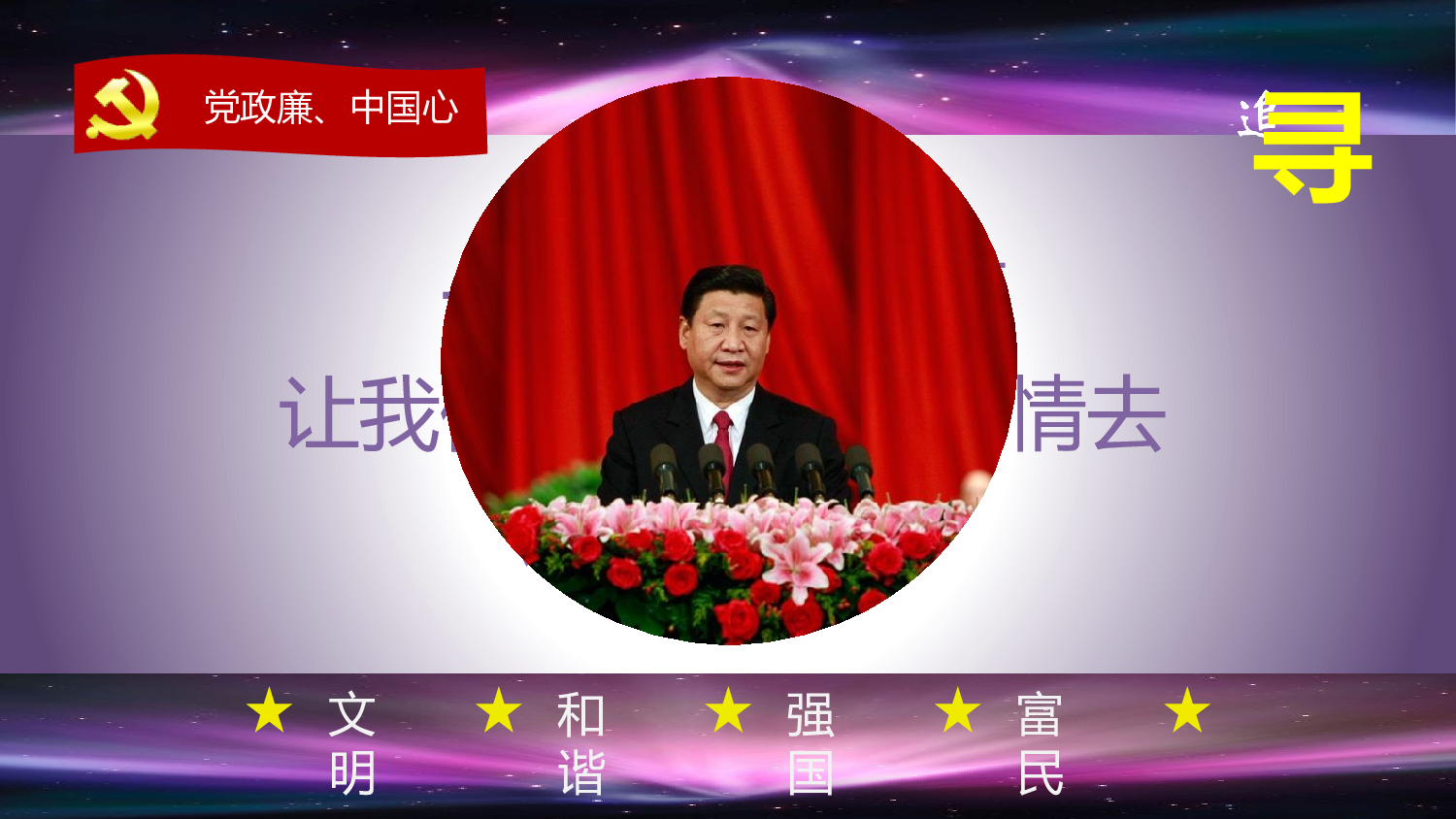 党政廉中国心 追寻.pptx 第2页