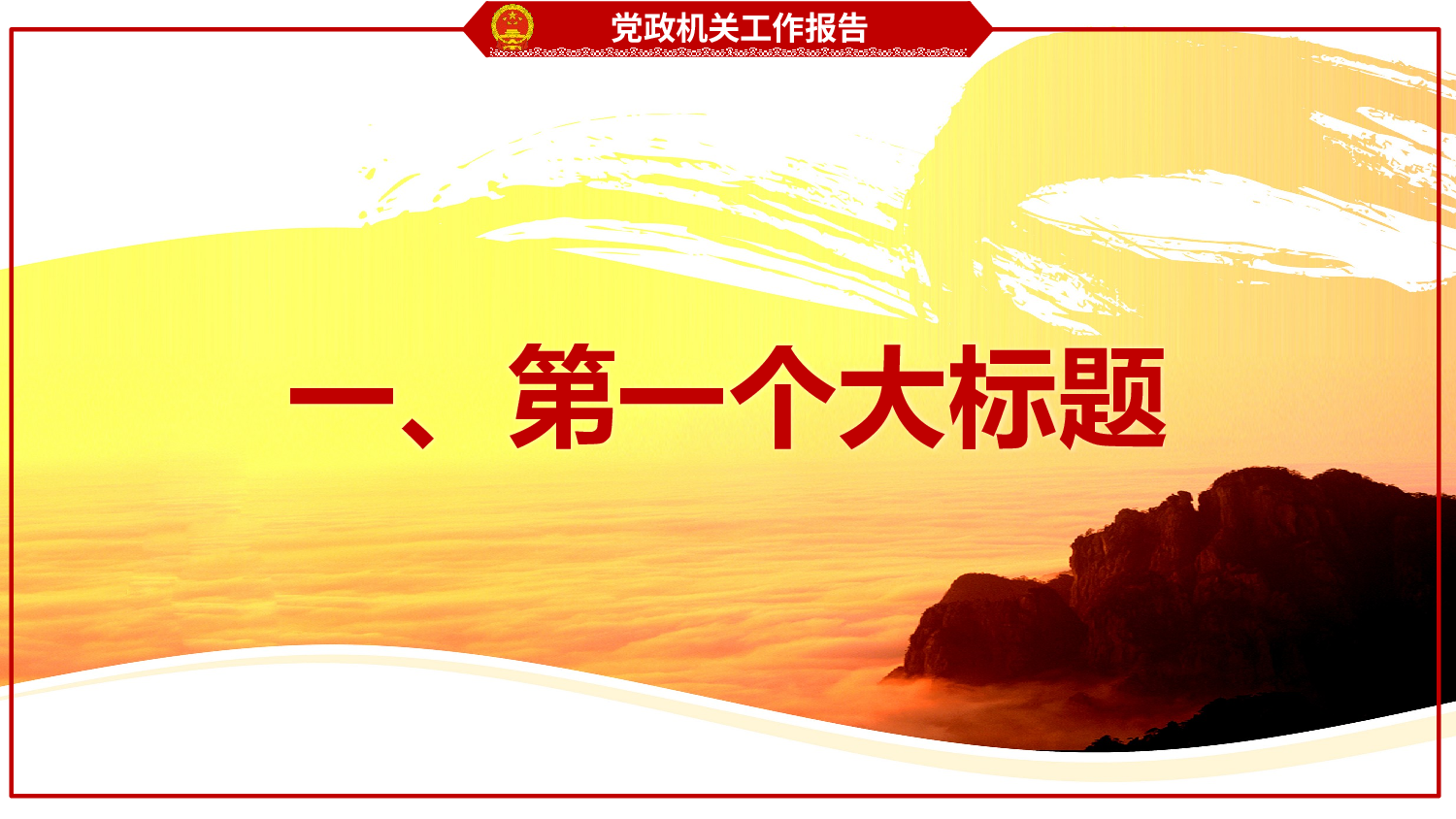 党政机关.pptx 第2页