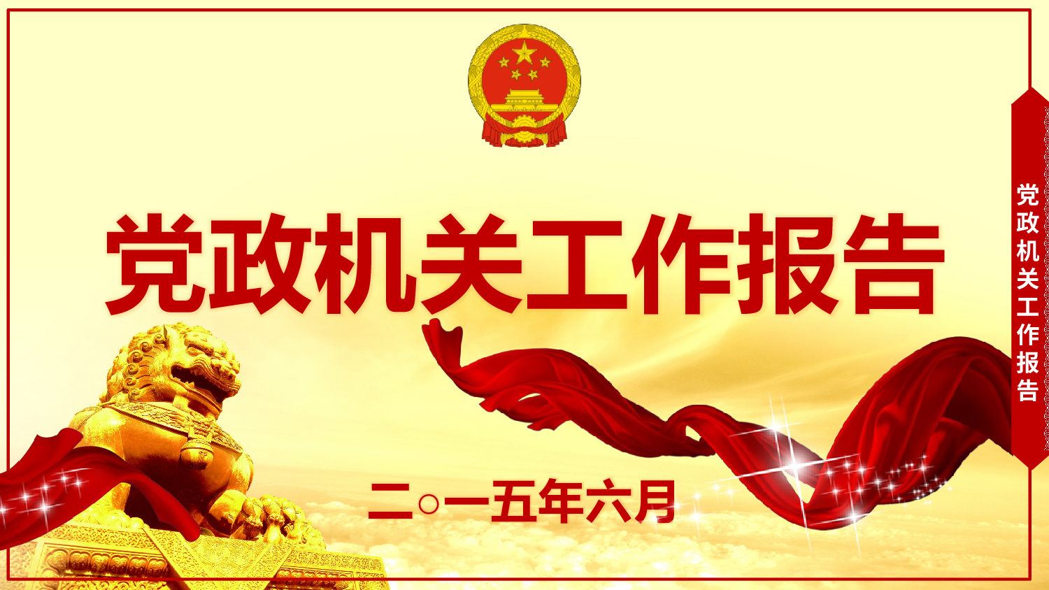 党政机关.pptx 第1页