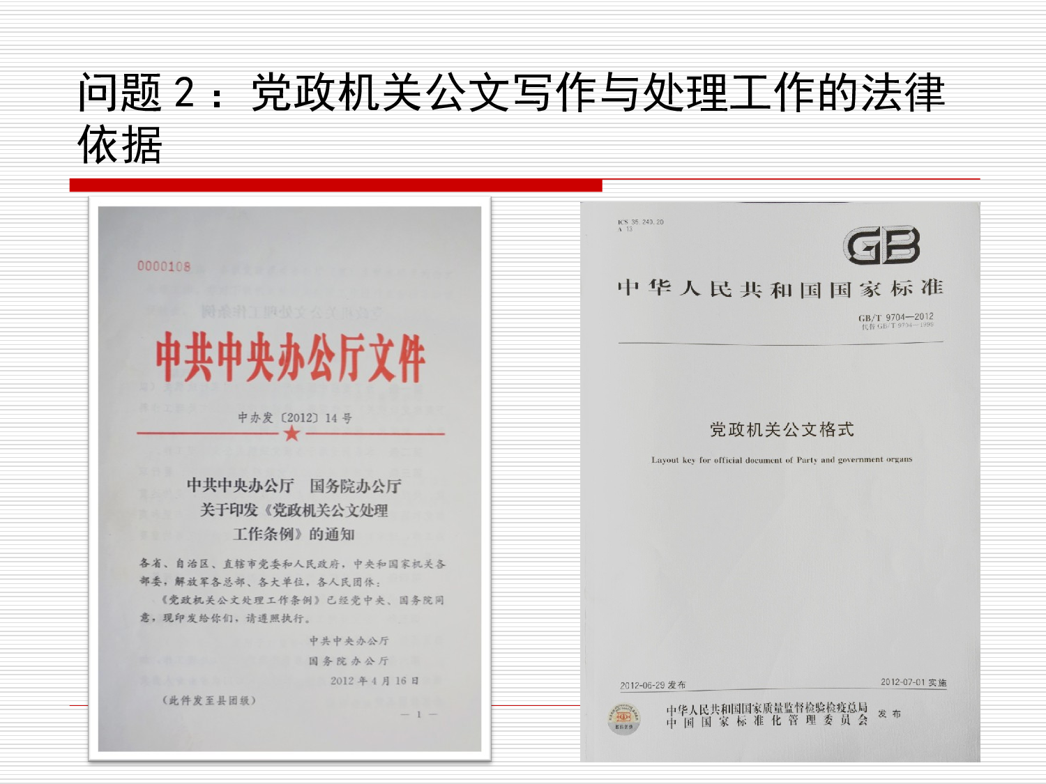 党政机关公文写作与处理.ppt 第3页