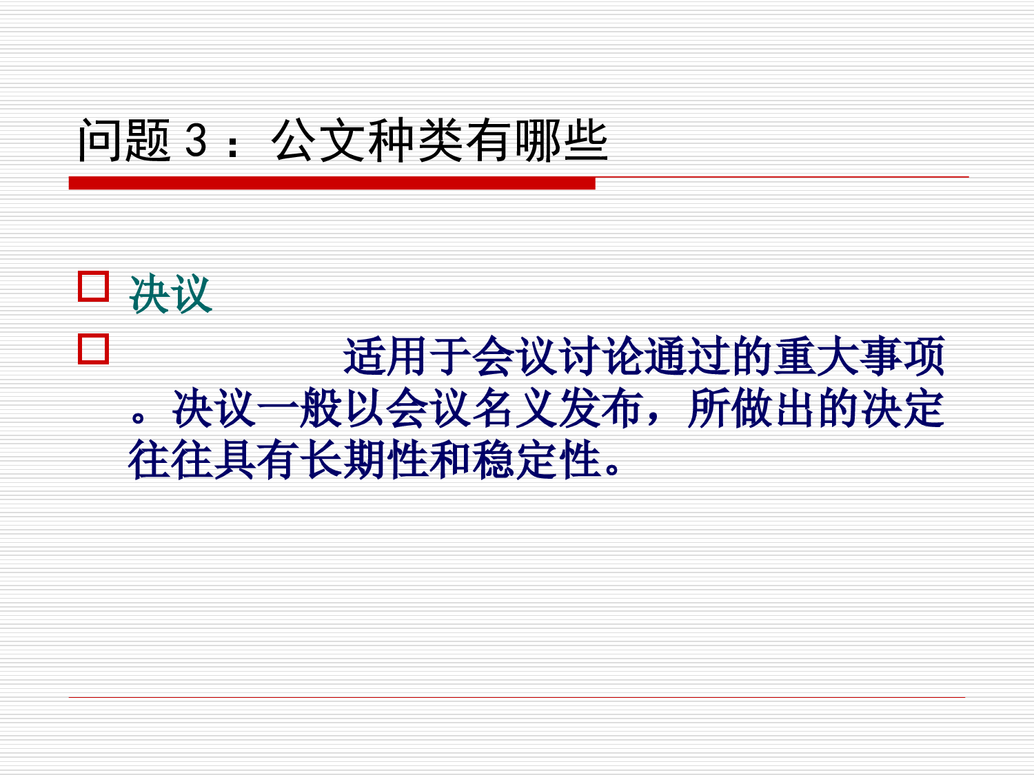 党政机关公文写作与处理.ppt 第6页