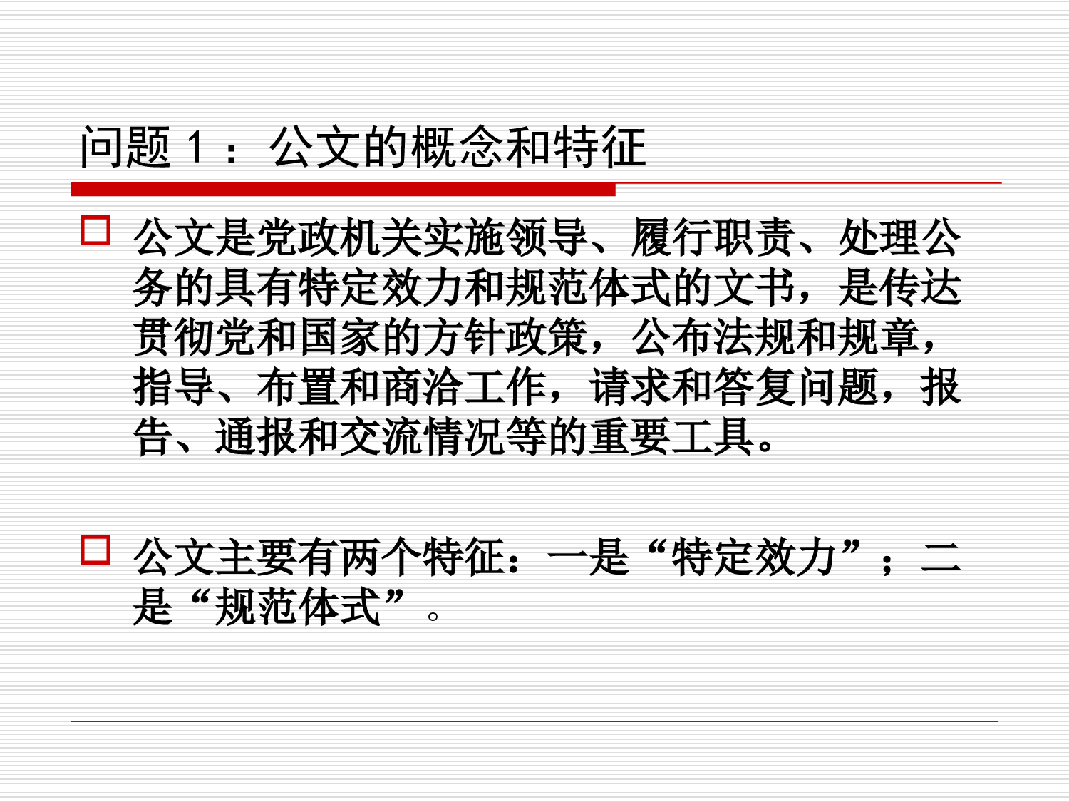 党政机关公文写作与处理.ppt 第2页