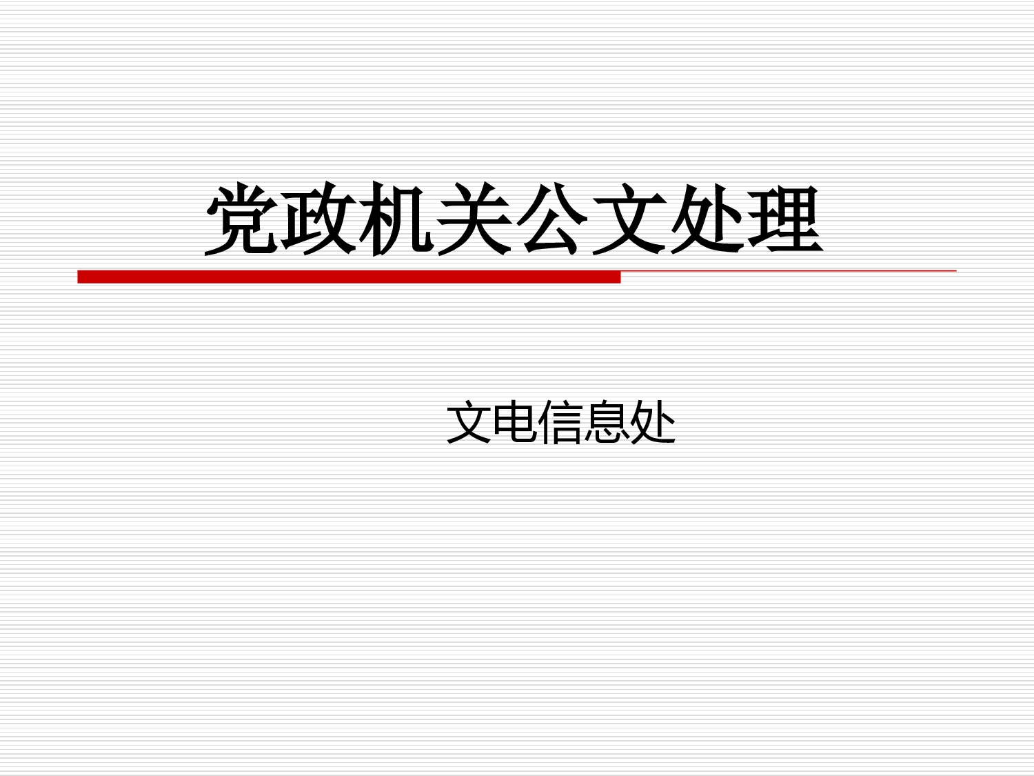 党政机关公文写作与处理.ppt 第1页