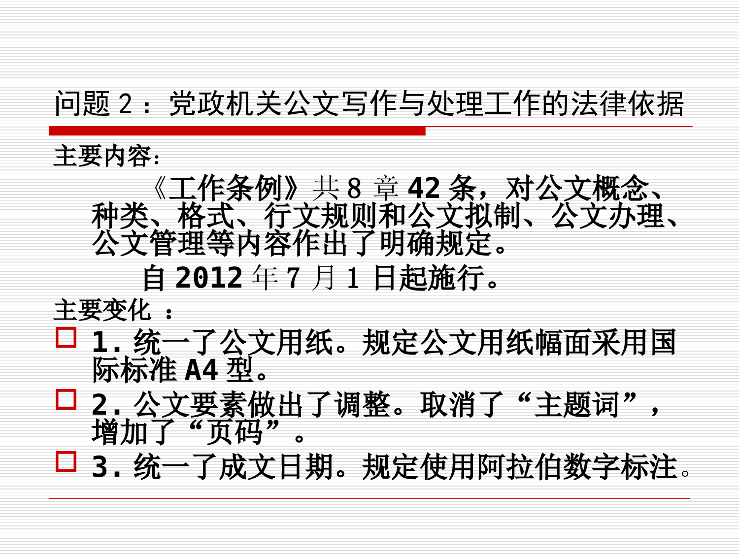 党政机关公文写作与处理.ppt 第4页
