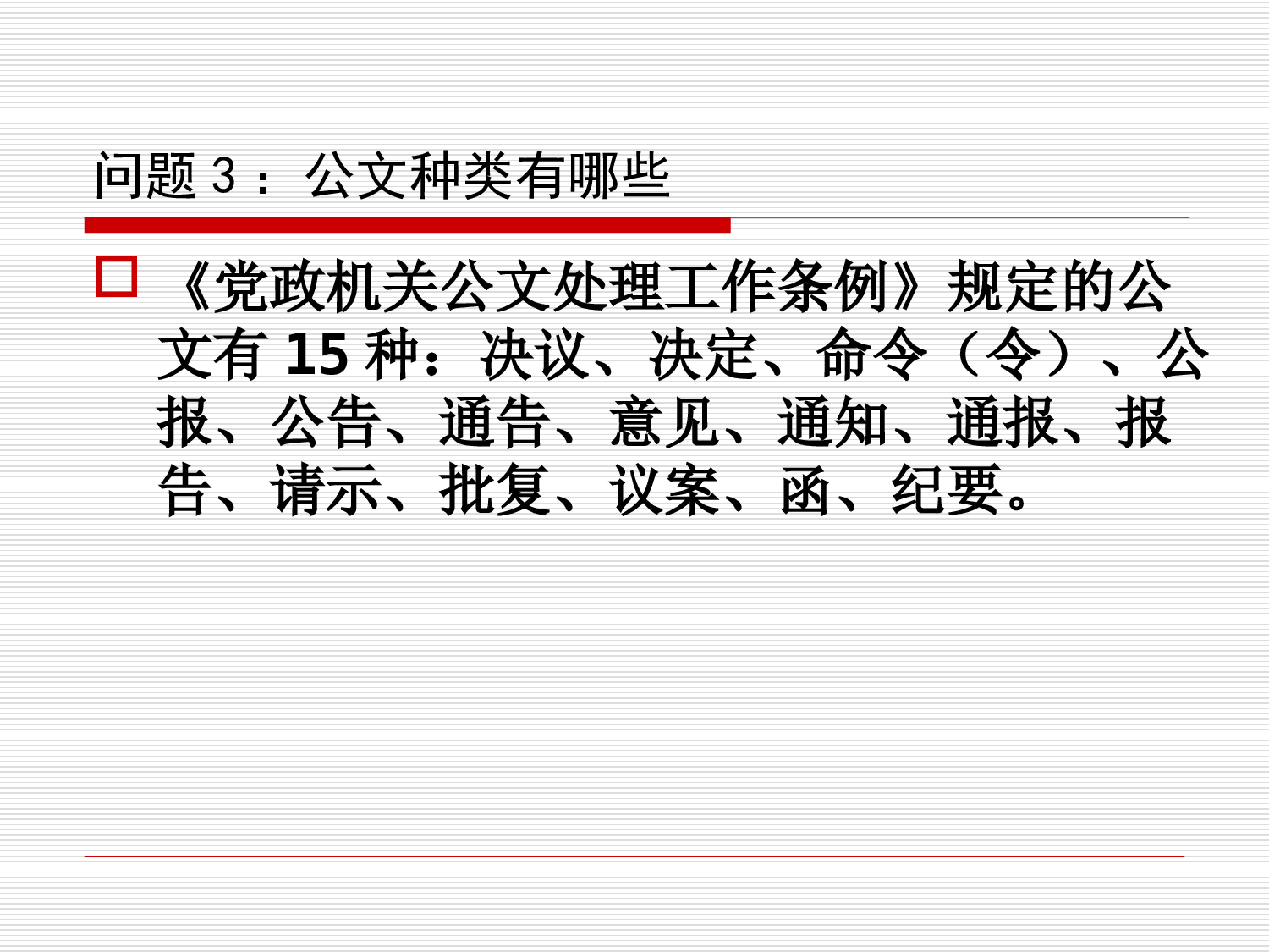 党政机关公文写作与处理.ppt 第5页