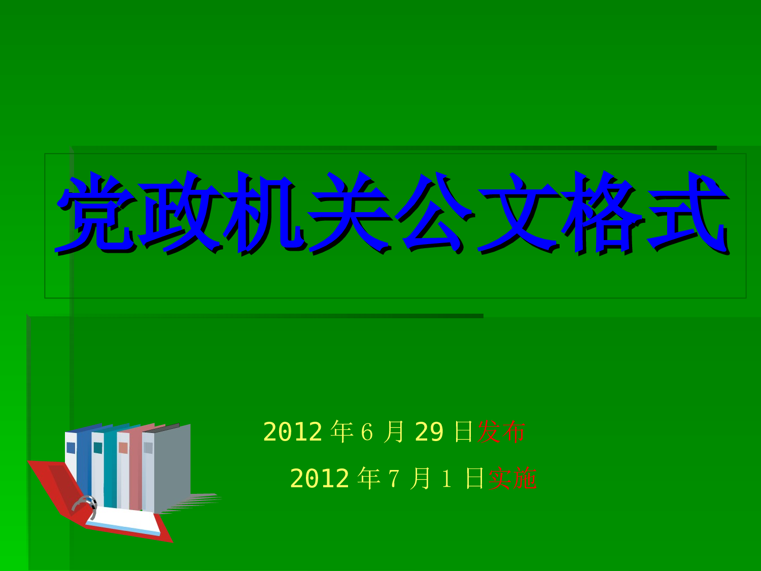 党政机关公文格式讲解.ppt 第2页