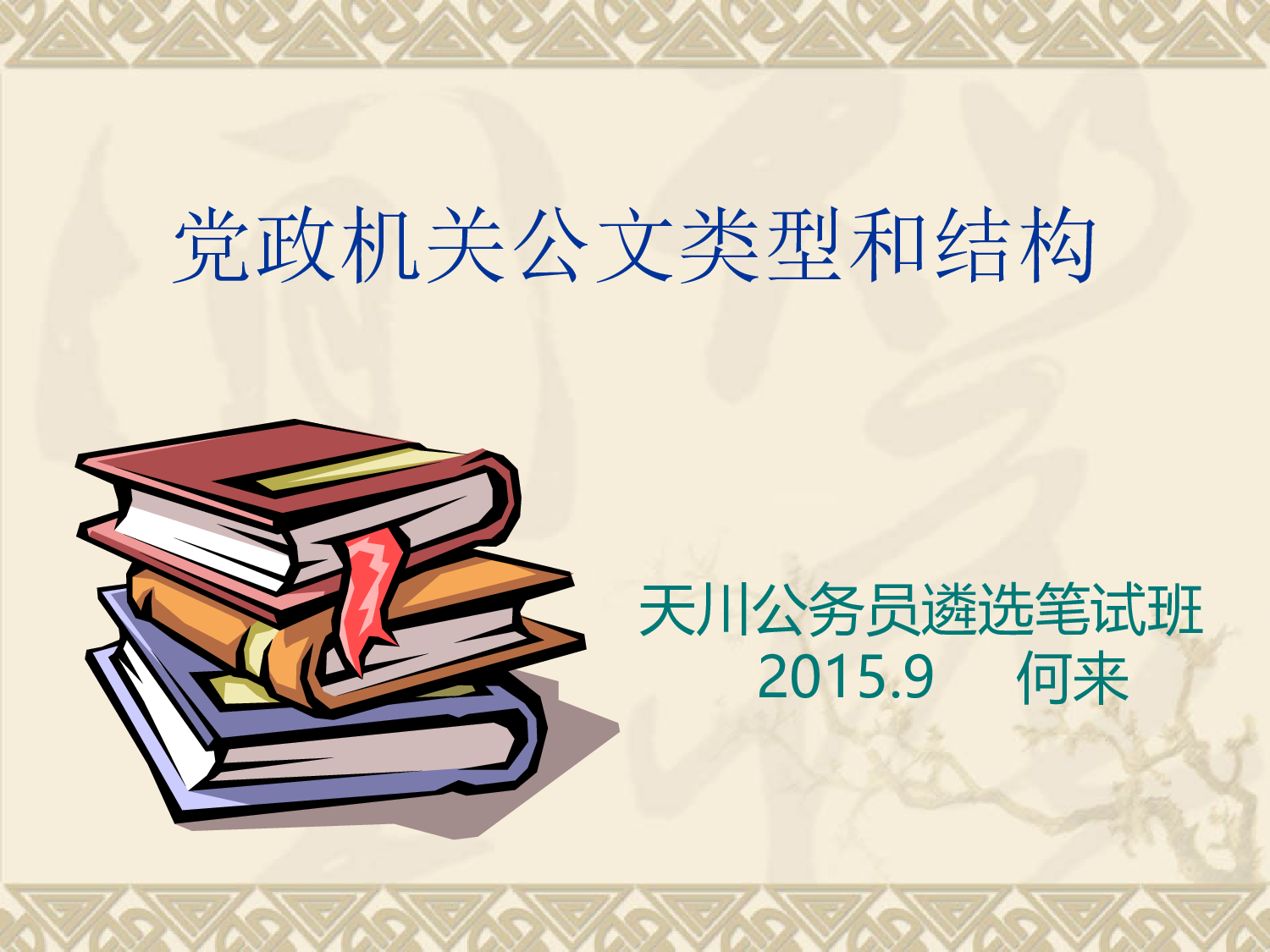 党政机关公文类型和结构.ppt 第1页