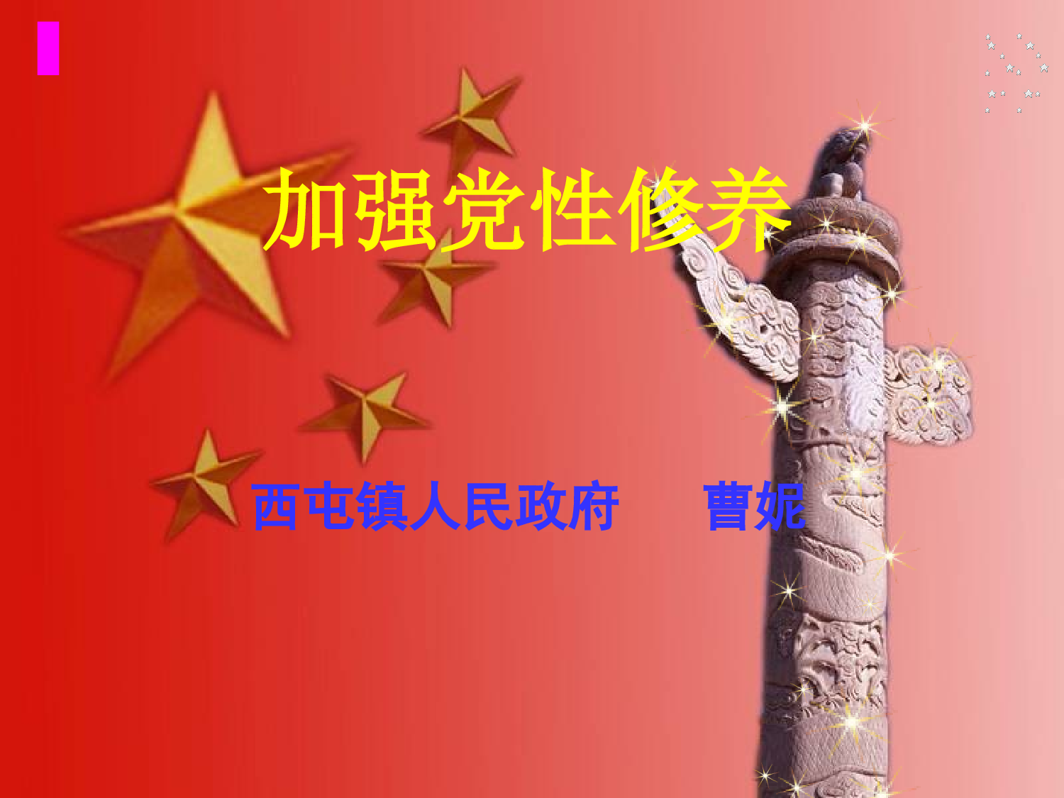 党课PPT加强党性修养 (1).ppt 第1页