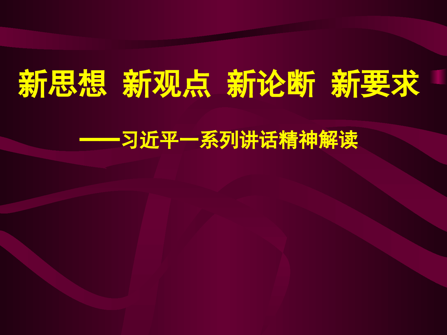 党课专题课件.ppt 第1页
