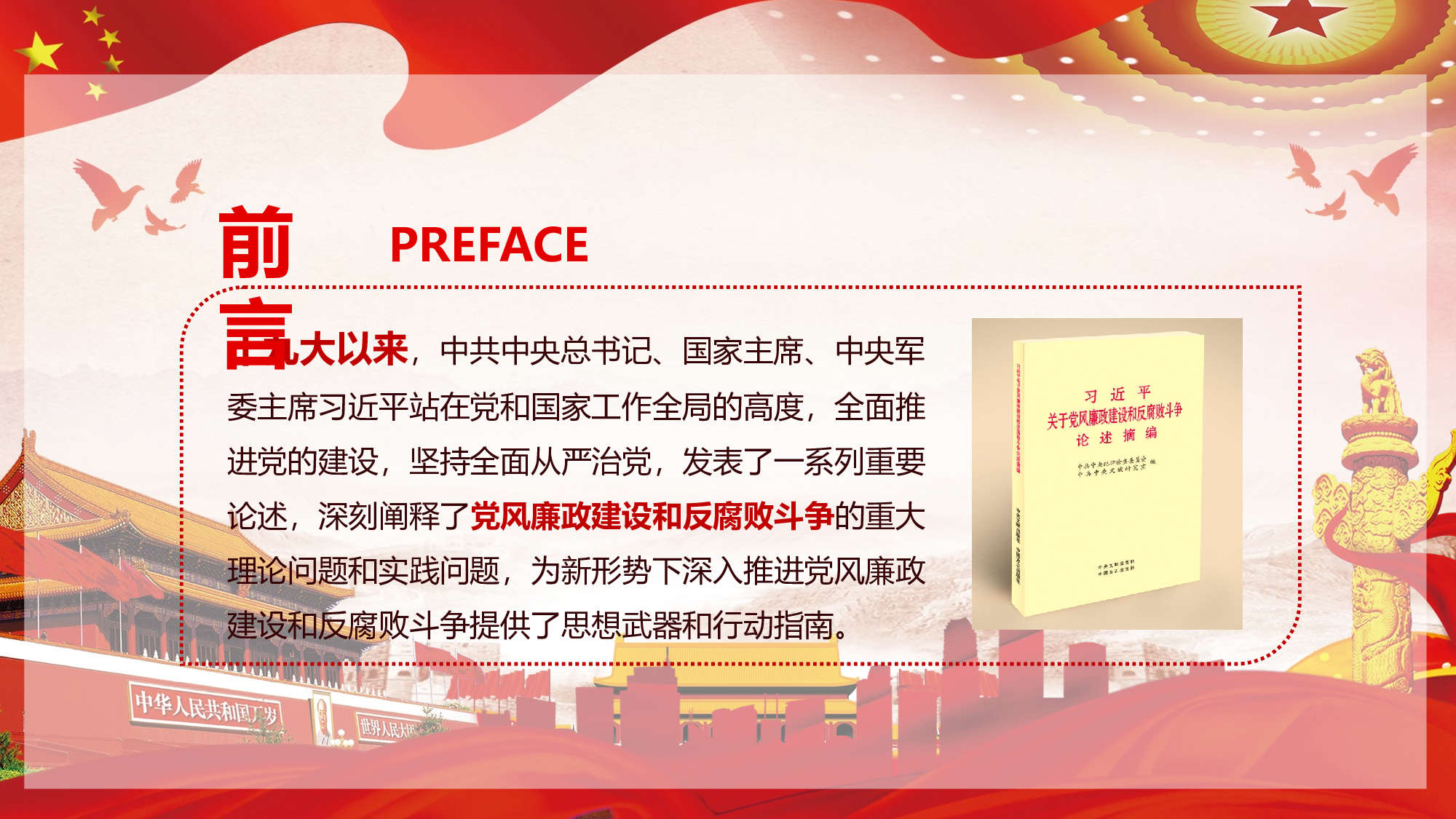 党风廉政建设反腐败斗争形势党课2018-02-05.pptx 第2页