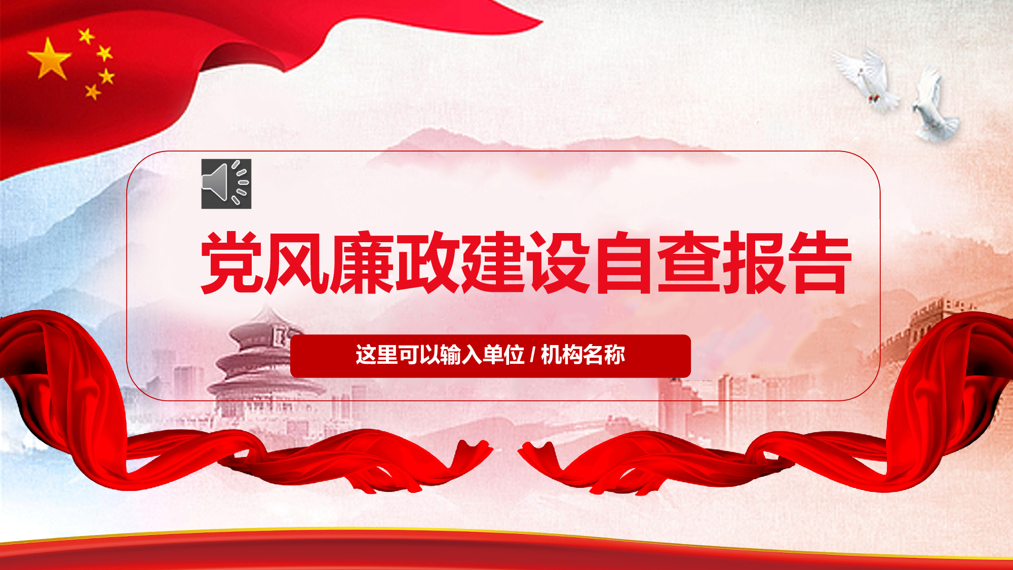 党风廉政建设自查报告.pptx 第1页