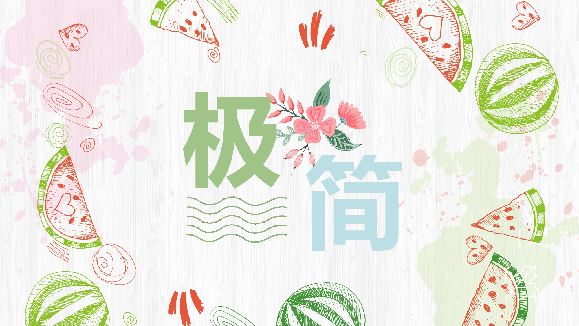 马卡龙色系PPT (38).pptx 第1页