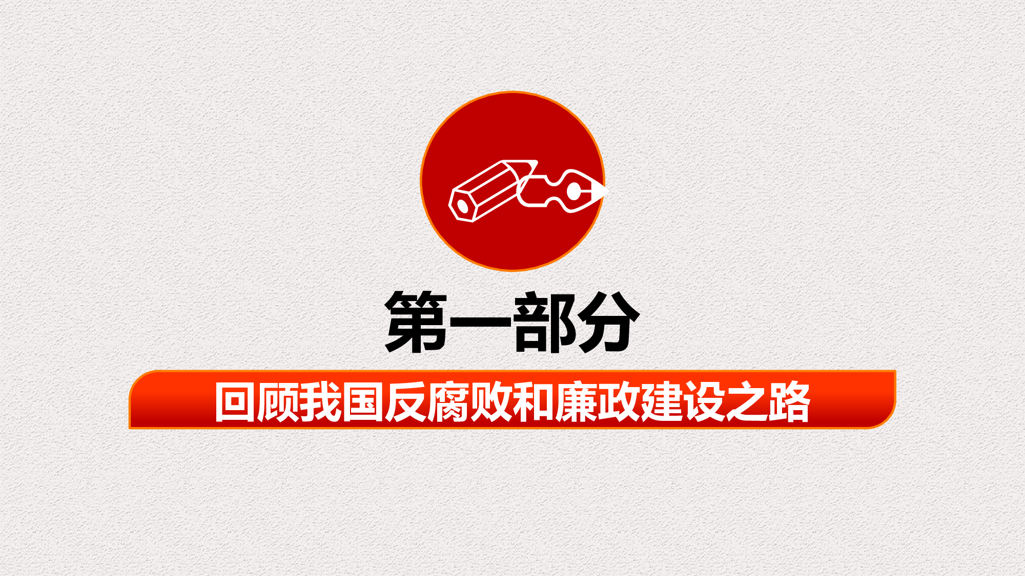 全面从严治党廉政反腐作风建设PPT模板2017-11-24.pptx 第2页