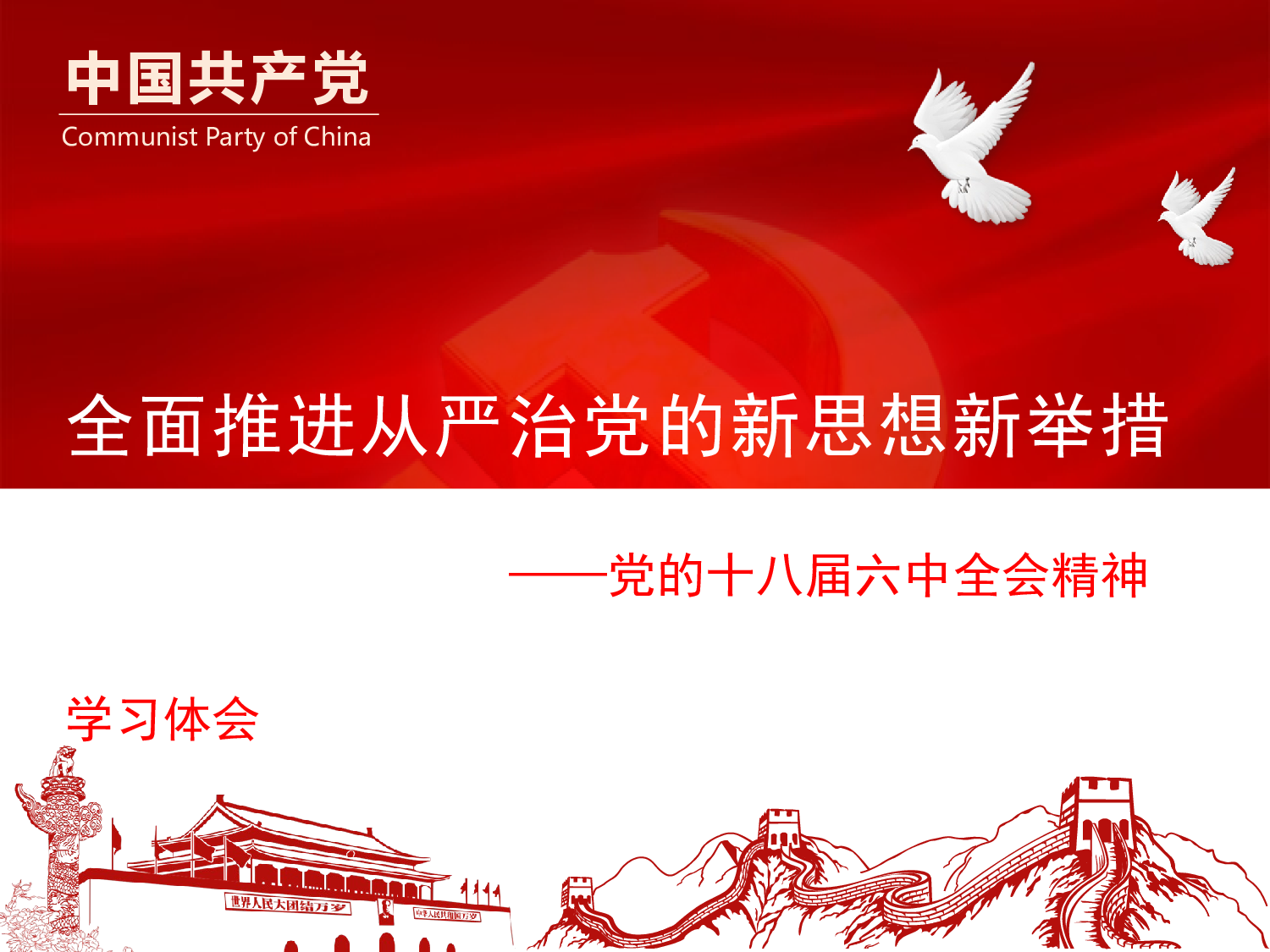全面推进从严治治党的新思想新举措.pptx 第1页