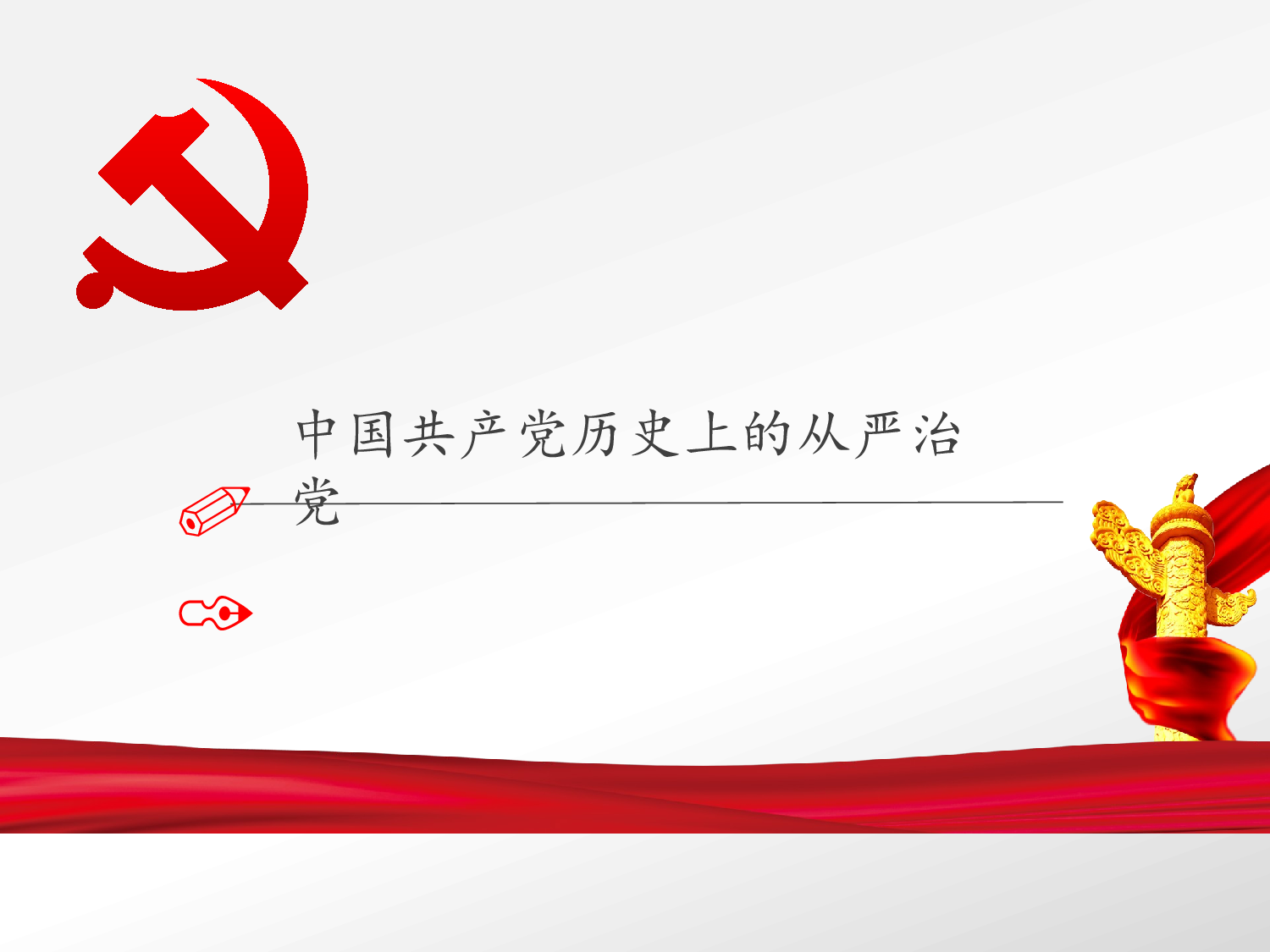 全面推进从严治治党的新思想新举措.pptx 第4页