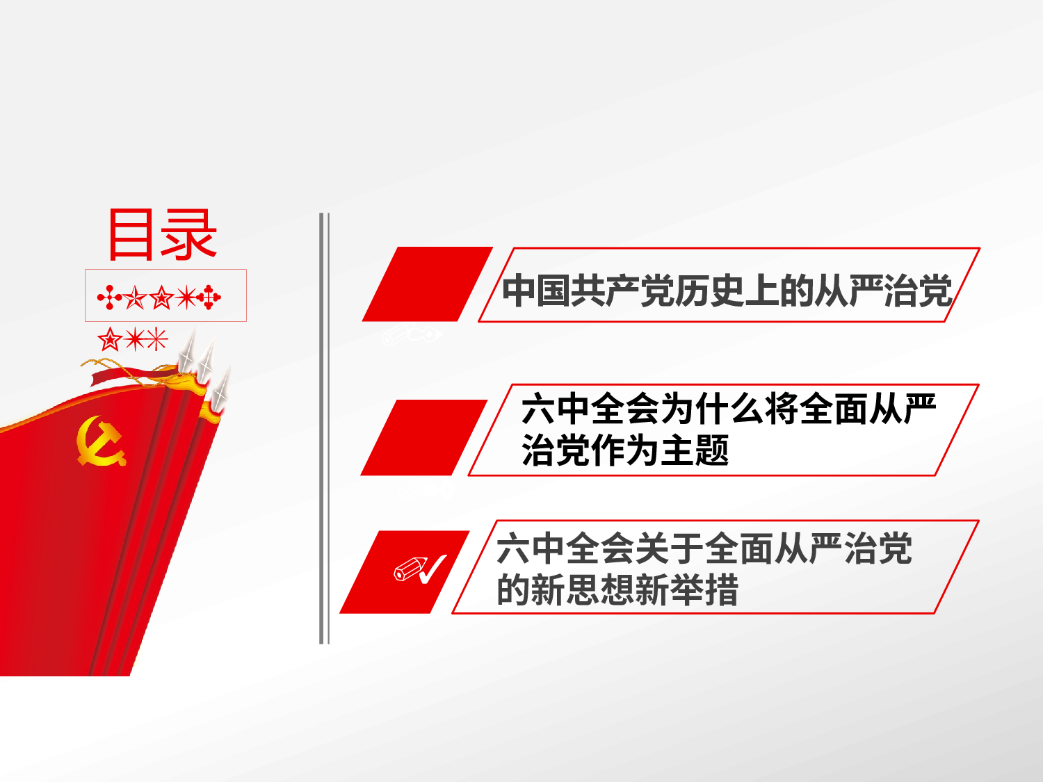 全面推进从严治治党的新思想新举措.pptx 第3页