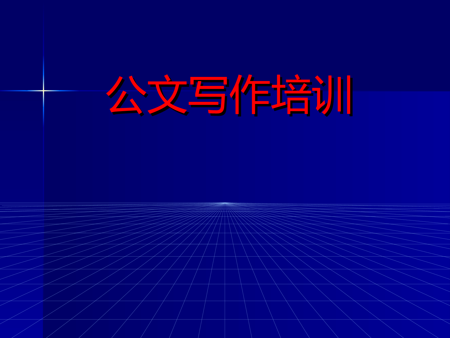 公务员写作培训教程2015.ppt 第1页