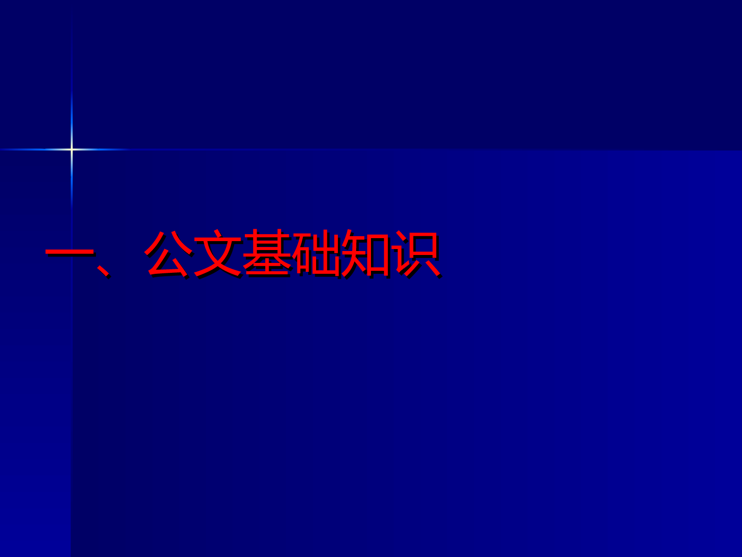公务员写作培训教程2015.ppt 第2页