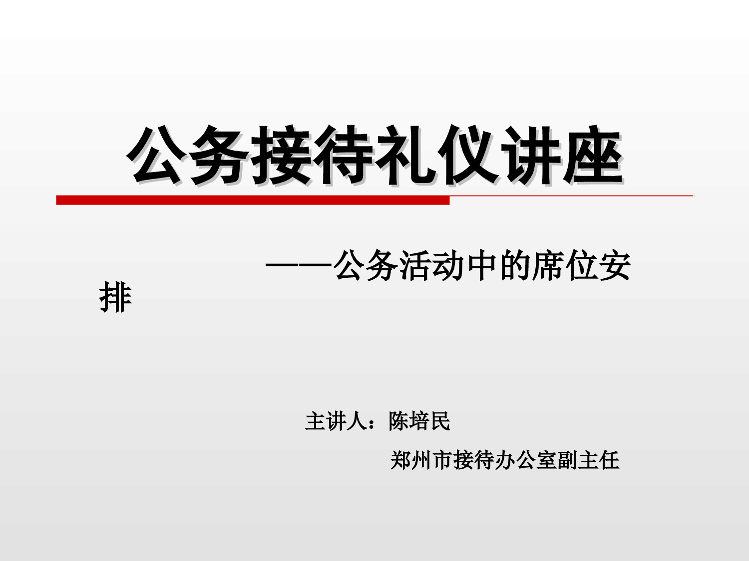 公务接待PPT.ppt 第1页