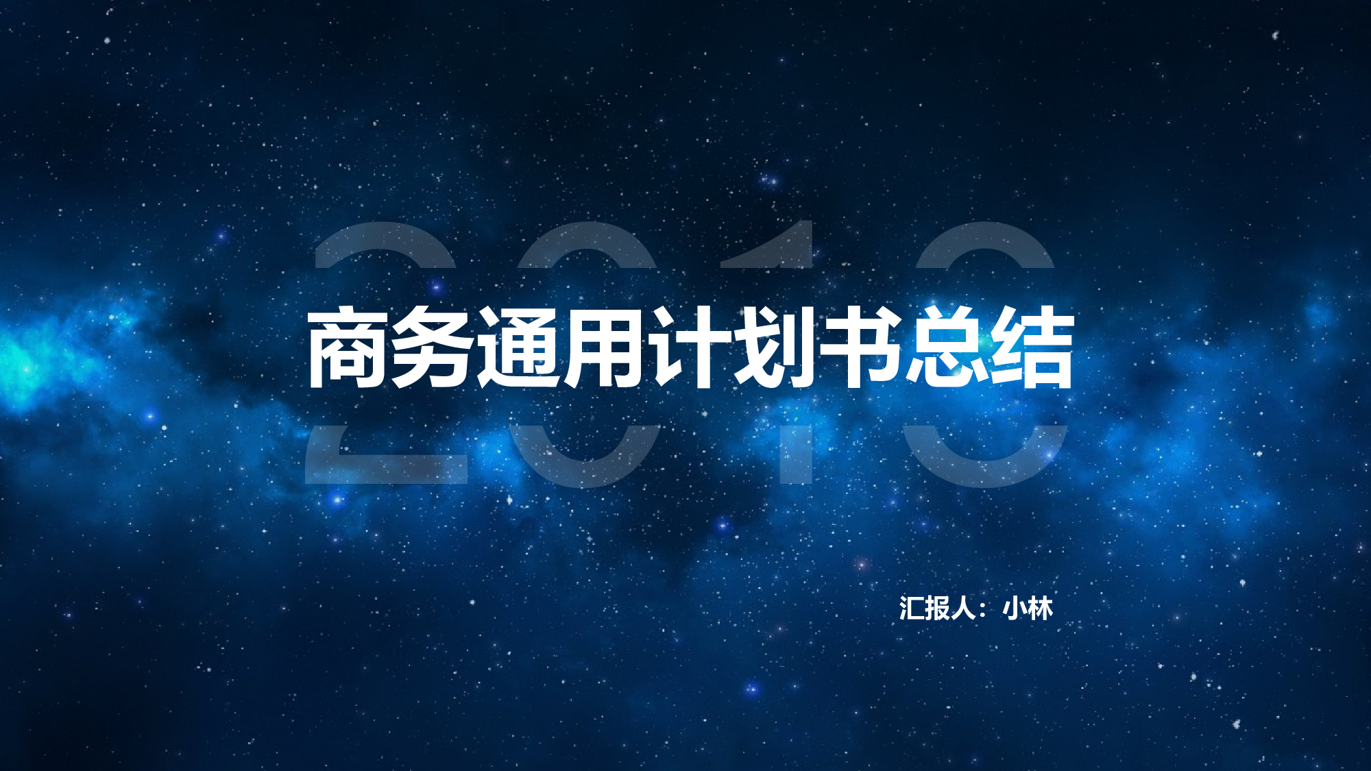 星空科技 (18)静态.pptx 第1页