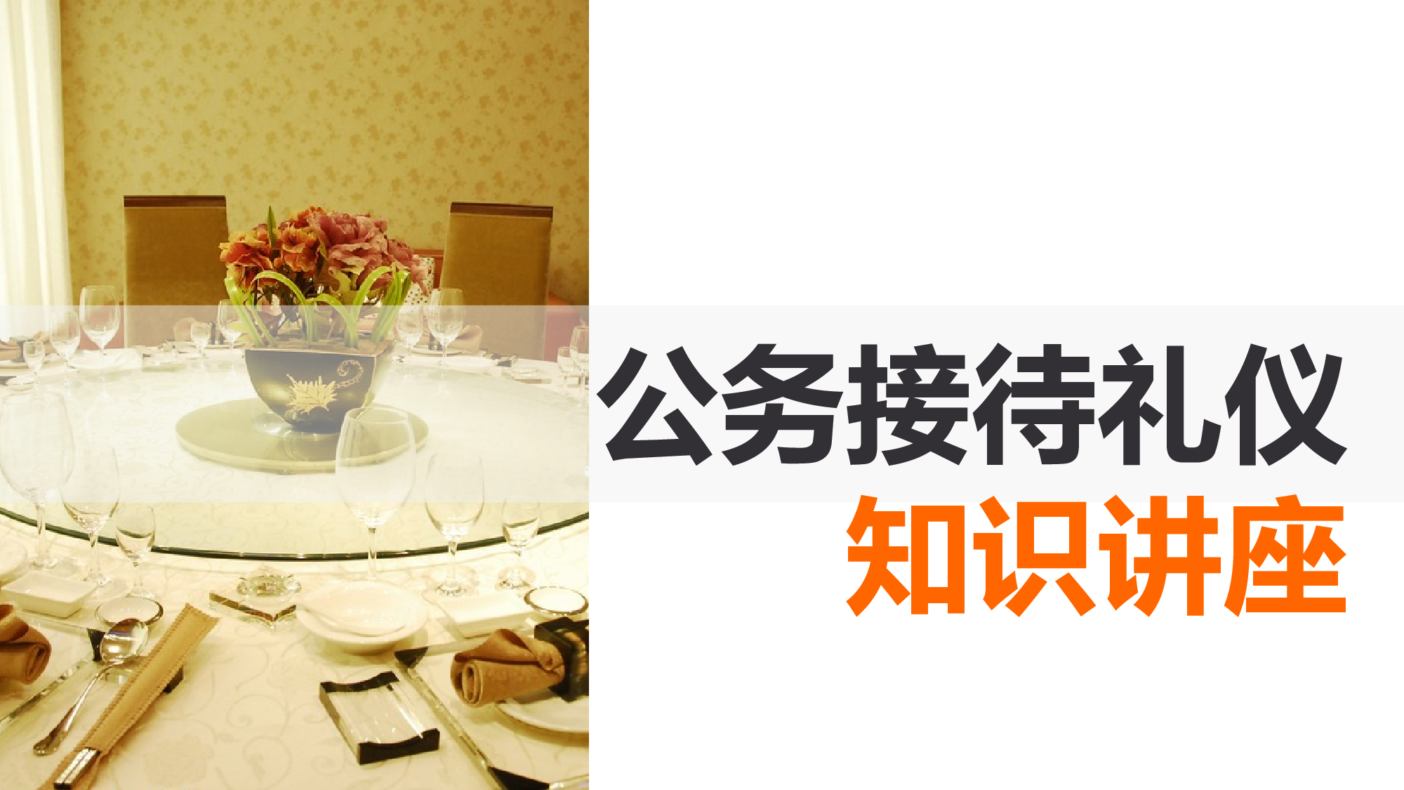 公务接待礼仪知识讲座 (1).pptx 第1页