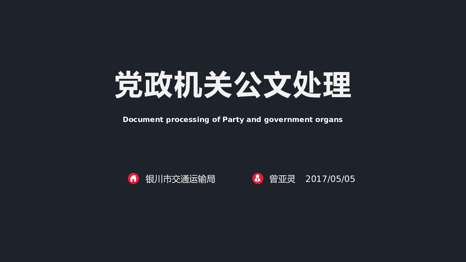 公文写作与处理（2023最新版）.pptx 第1页