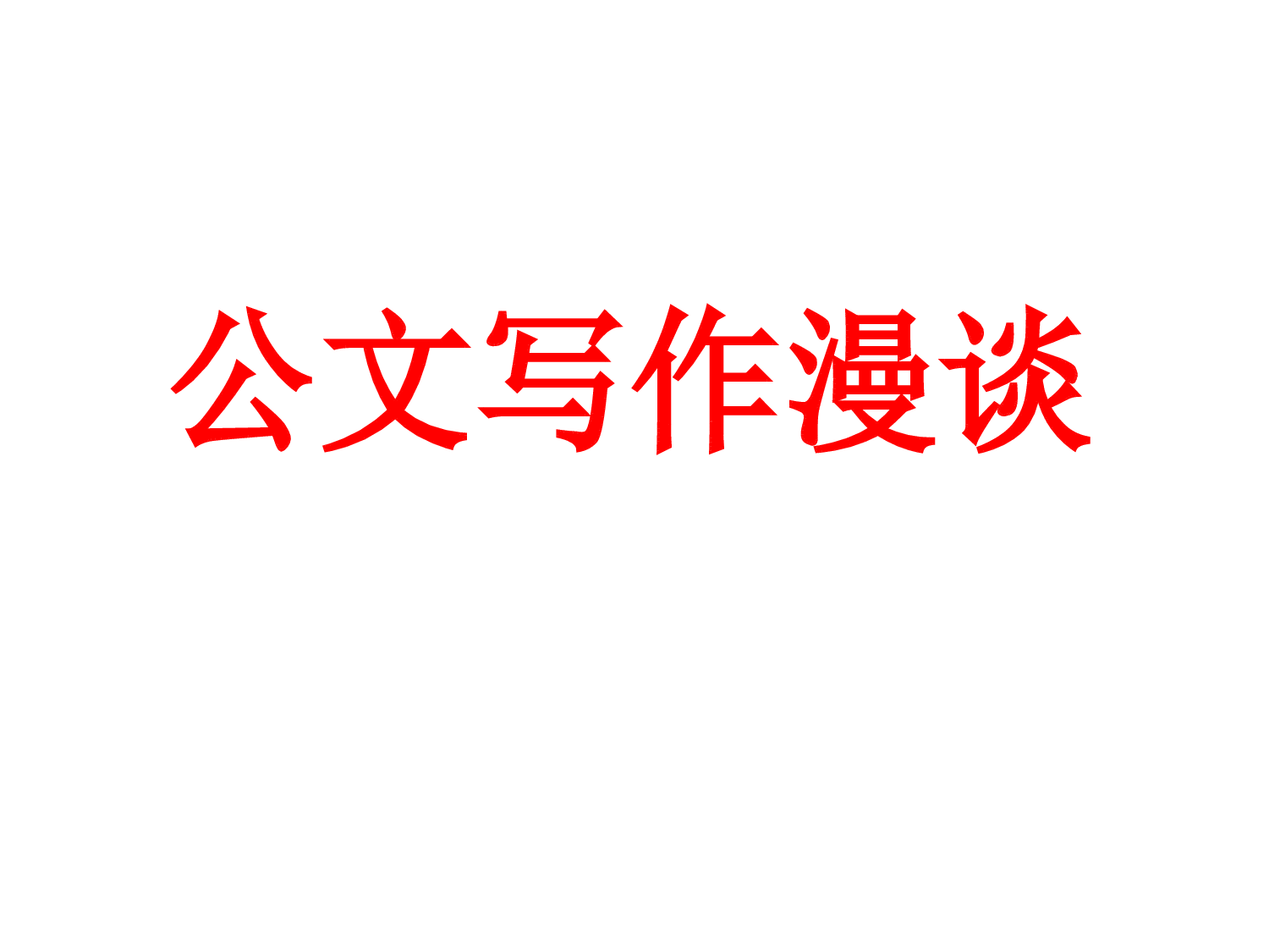 公文写作漫谈5.pptx 第1页