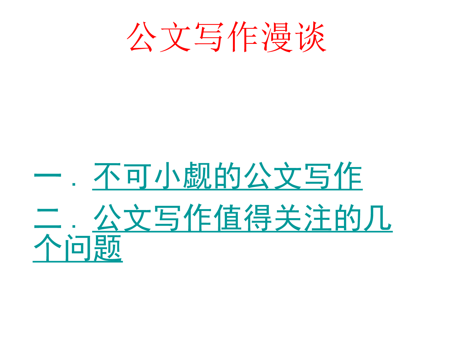 公文写作漫谈5.pptx 第2页