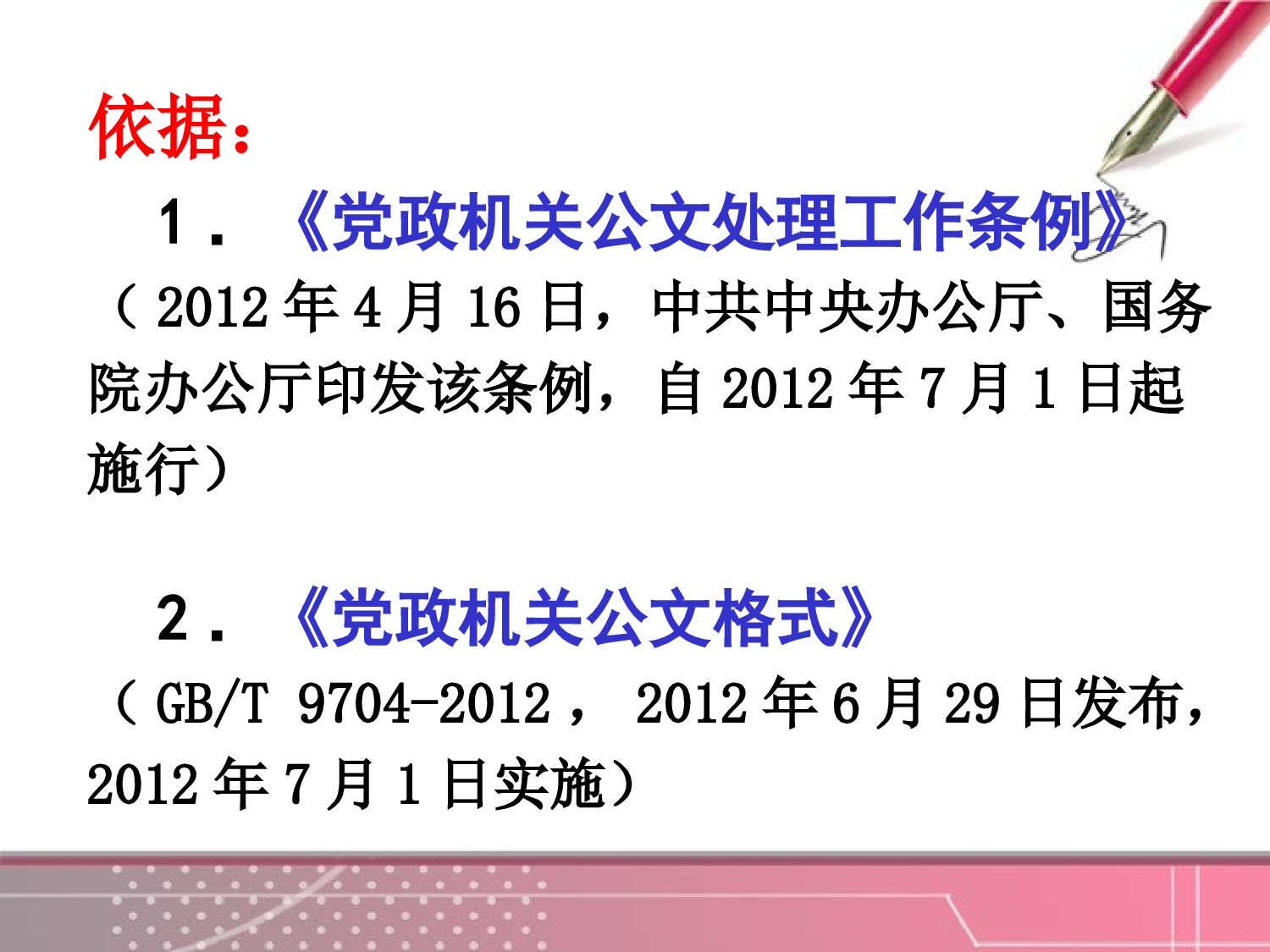 公文格式与公文处理.ppt 第2页
