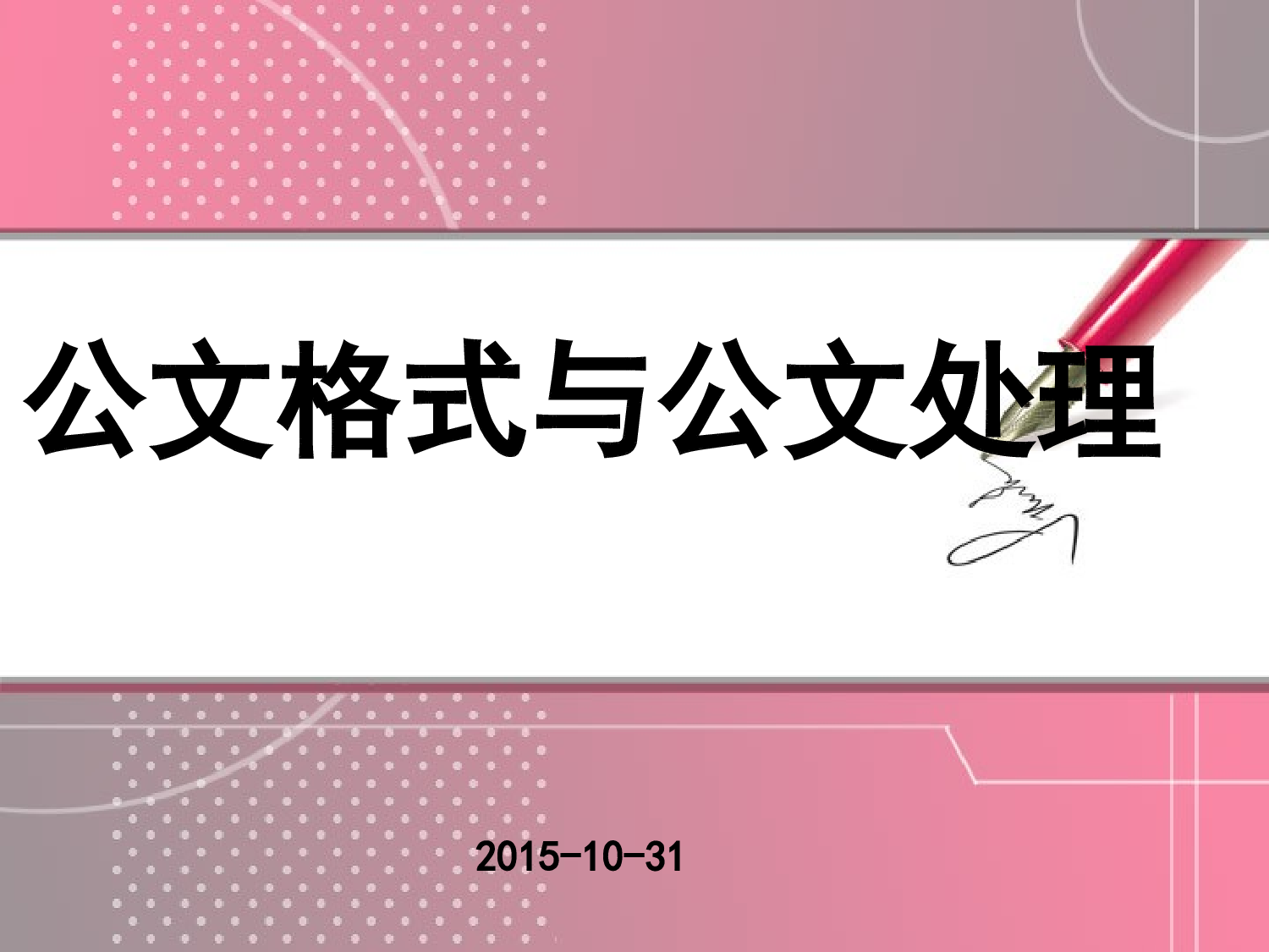 公文格式与公文处理.ppt 第1页