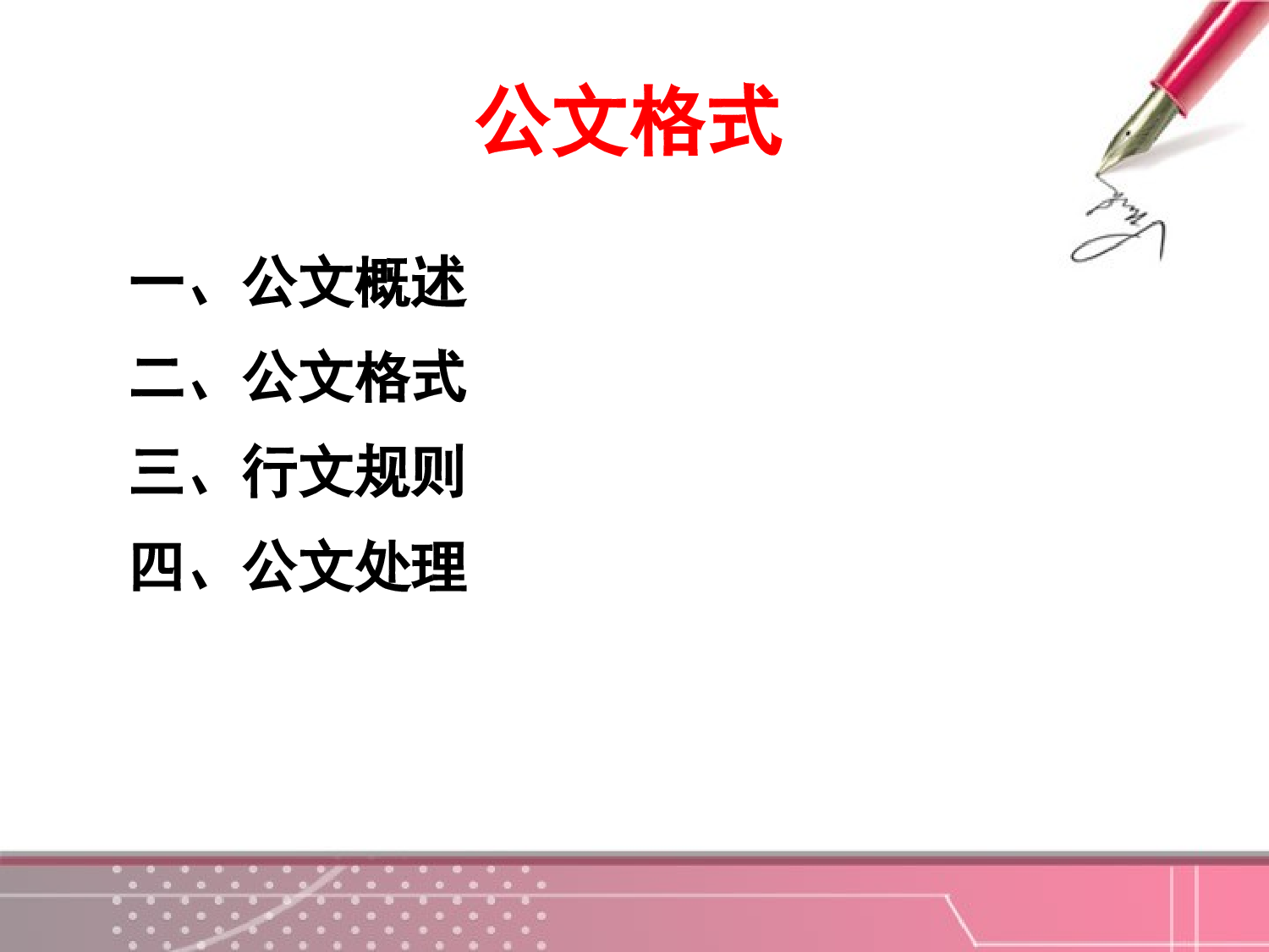 公文格式与公文处理.ppt 第3页