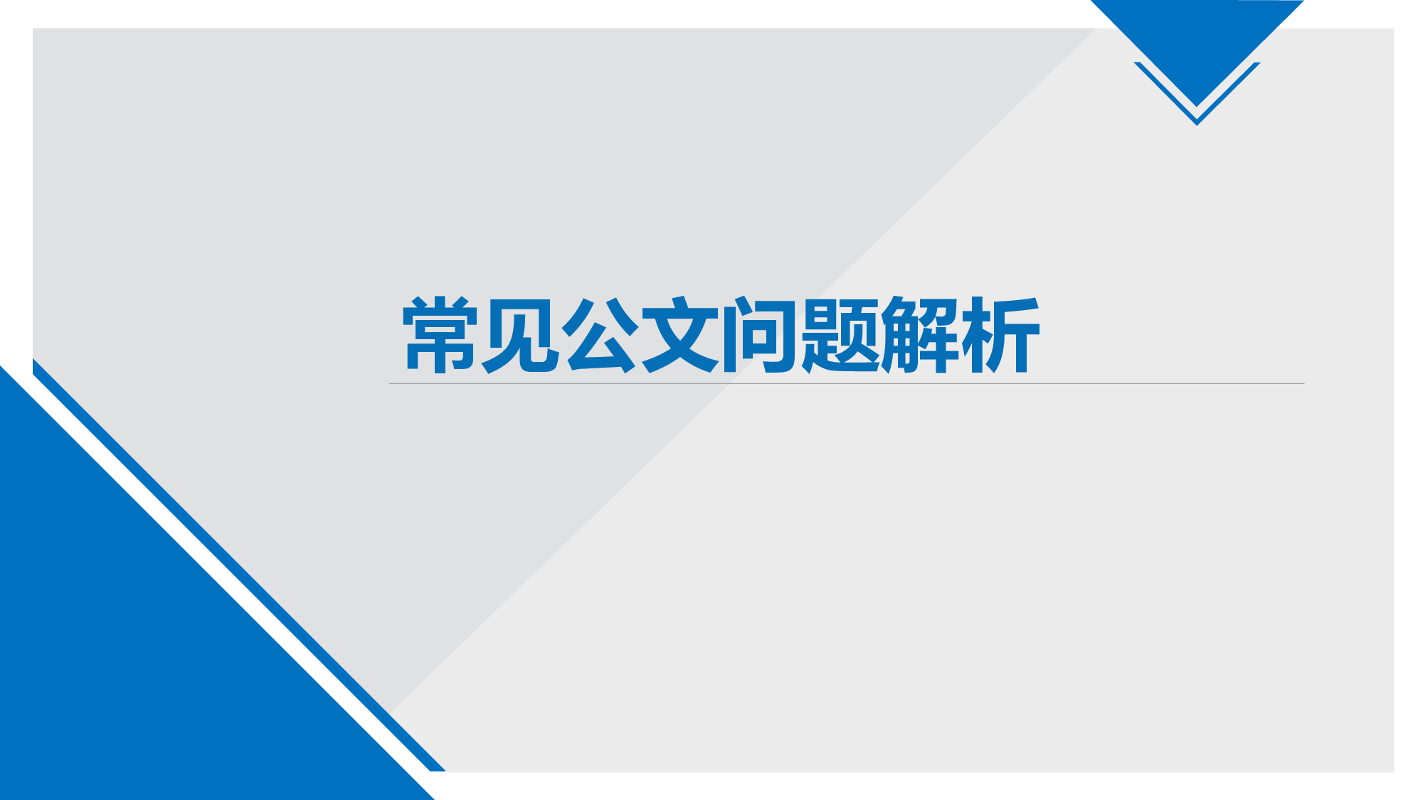 公文格式常见问题.pptx 第1页