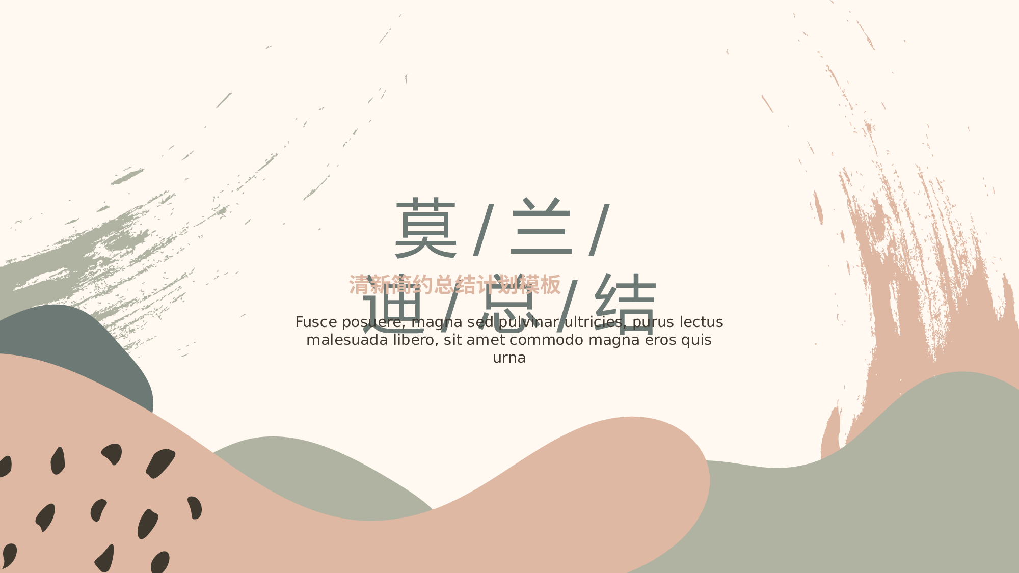 莫兰迪风尚 (10).pptx 第1页