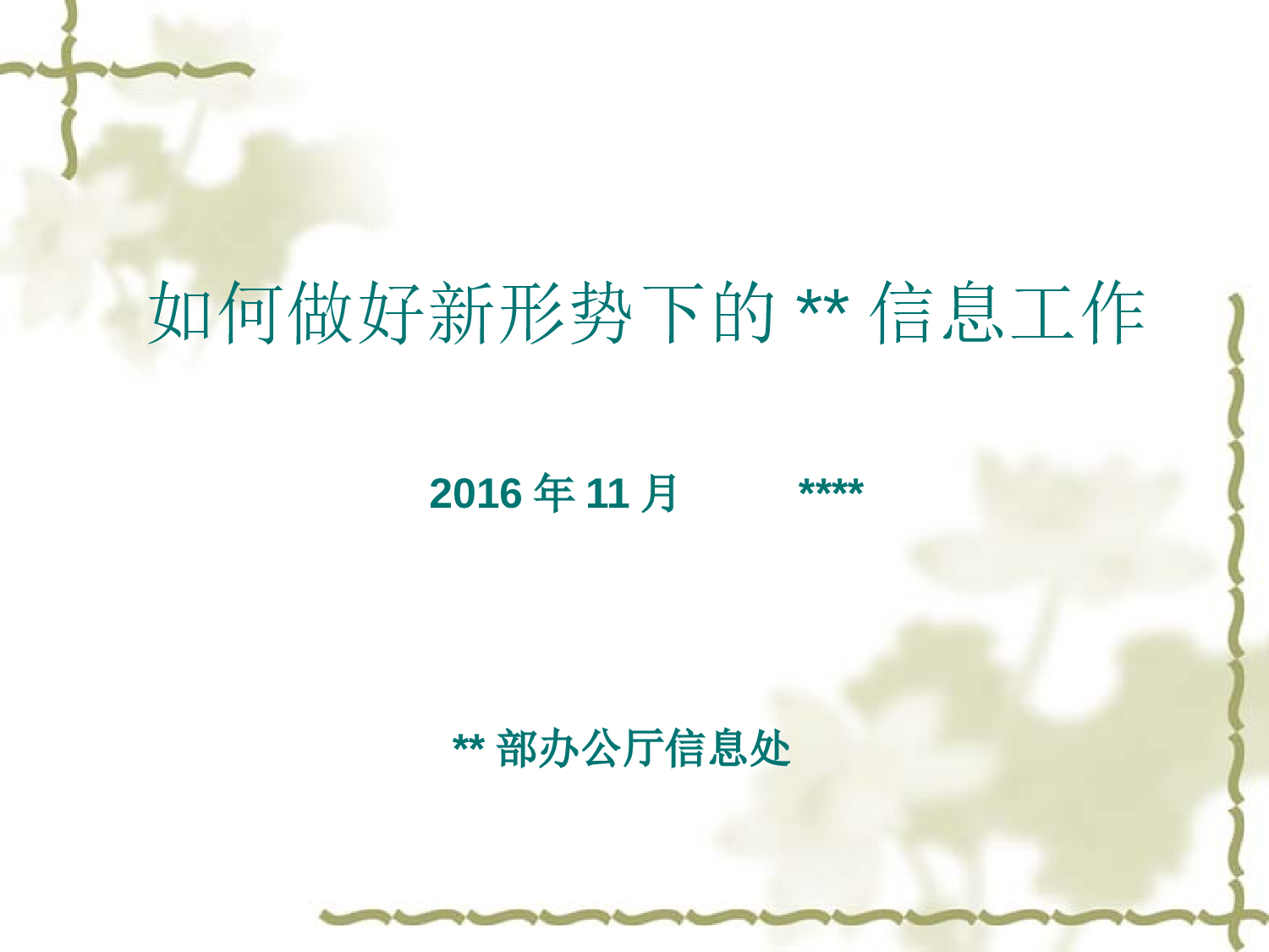 办公室业务培训-信息报送方面.pptx 第1页