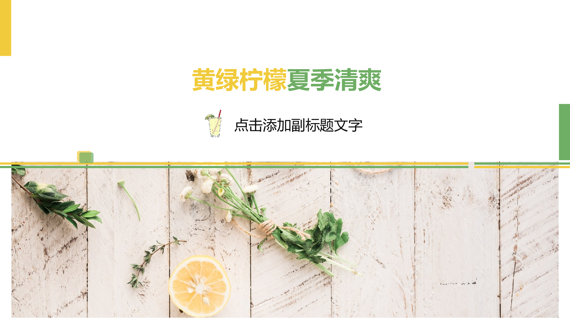 水果风格 (26).pptx 第1页