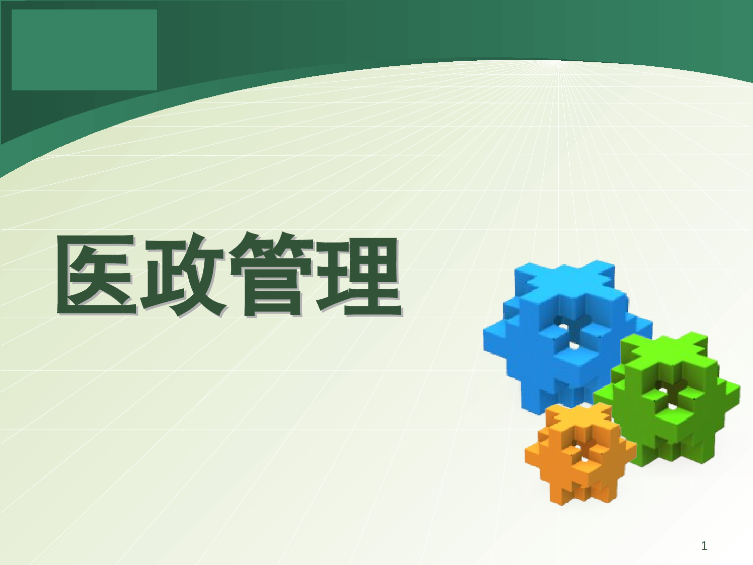 医政管理课件.ppt 第1页