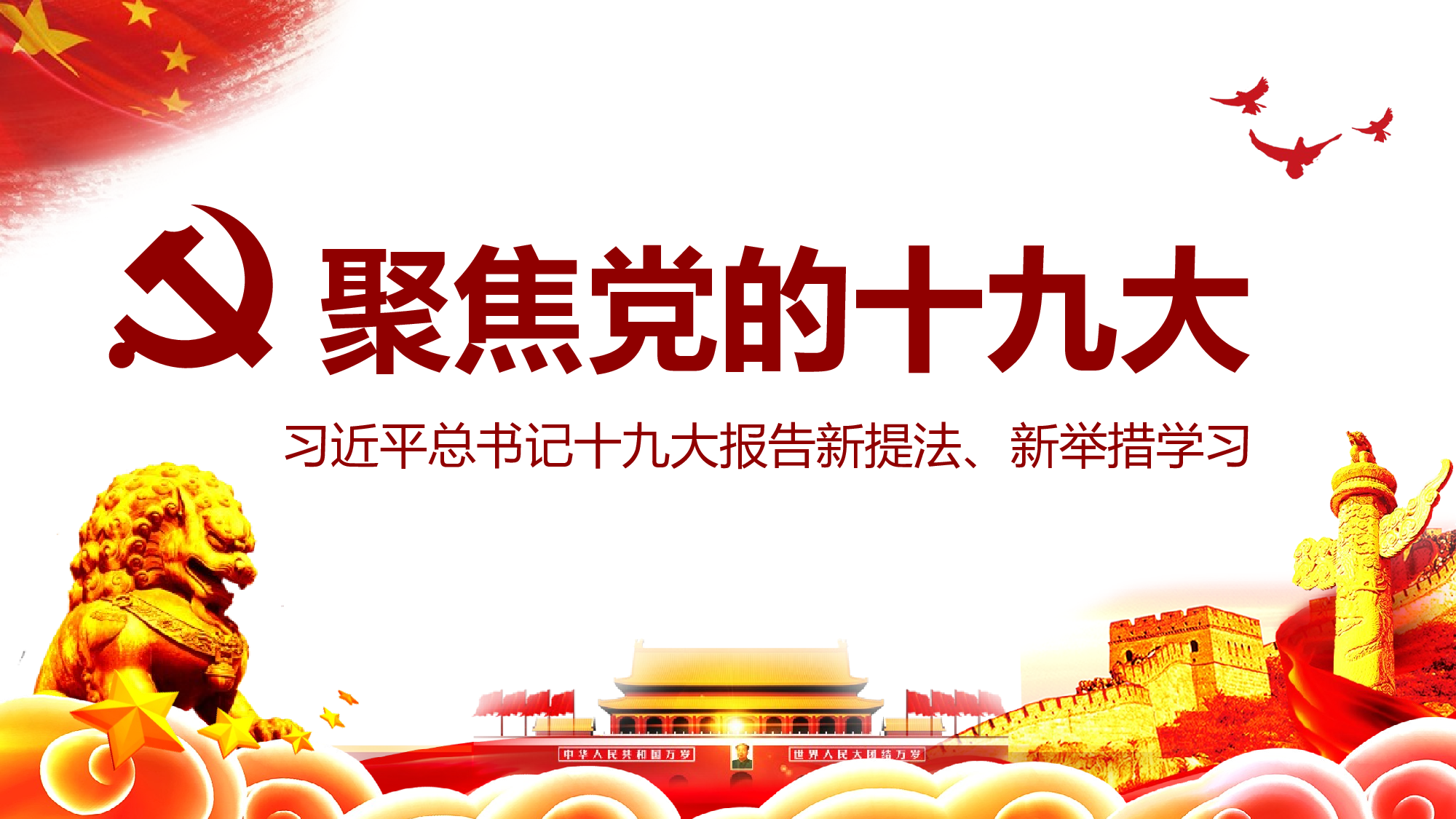 十九大报告40个新提法新举措.ppt 第1页