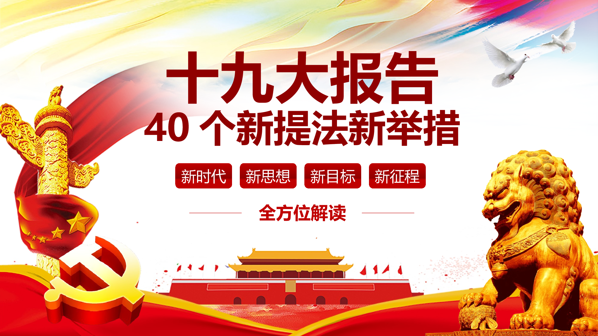 十九大报告40个新提法新举措.pptx 第1页