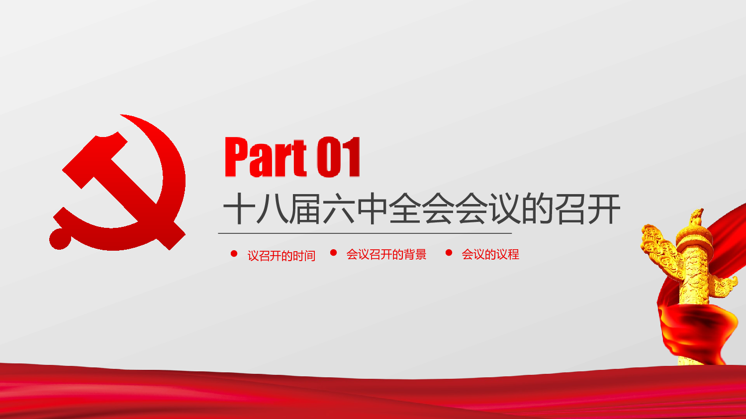 十八届六中全会公报精神学习解读党课课件 (1).ppt 第5页