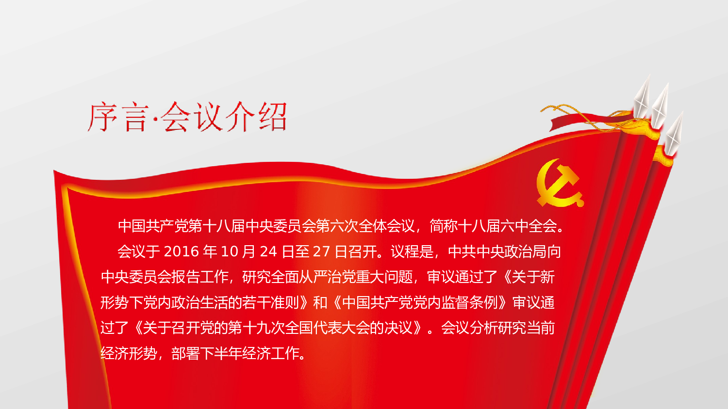 十八届六中全会公报精神学习解读党课课件 (1).ppt 第2页