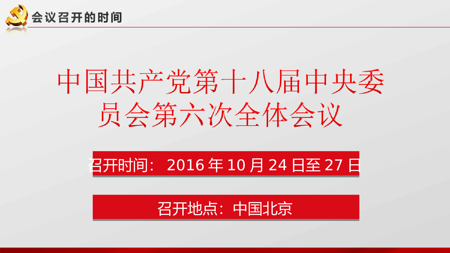 十八届六中全会公报精神学习解读党课课件 (1).ppt 第6页