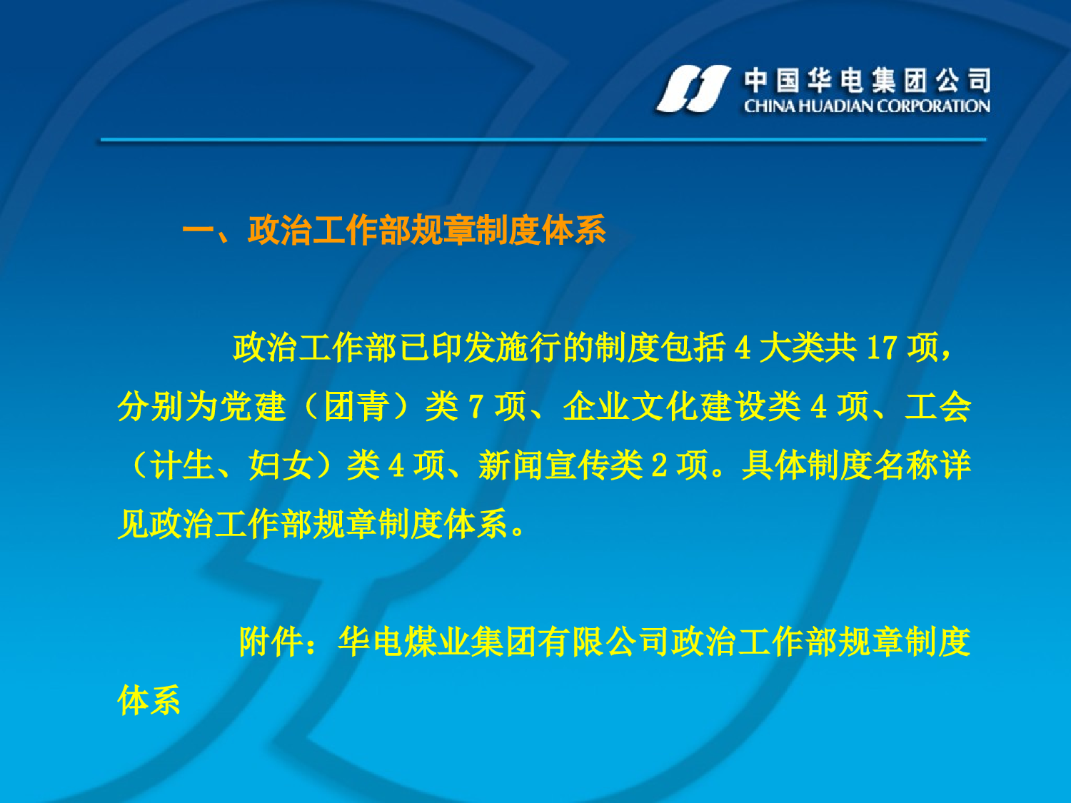 华电煤业集有限公司政治工作制度宣讲提纲.ppt 第2页