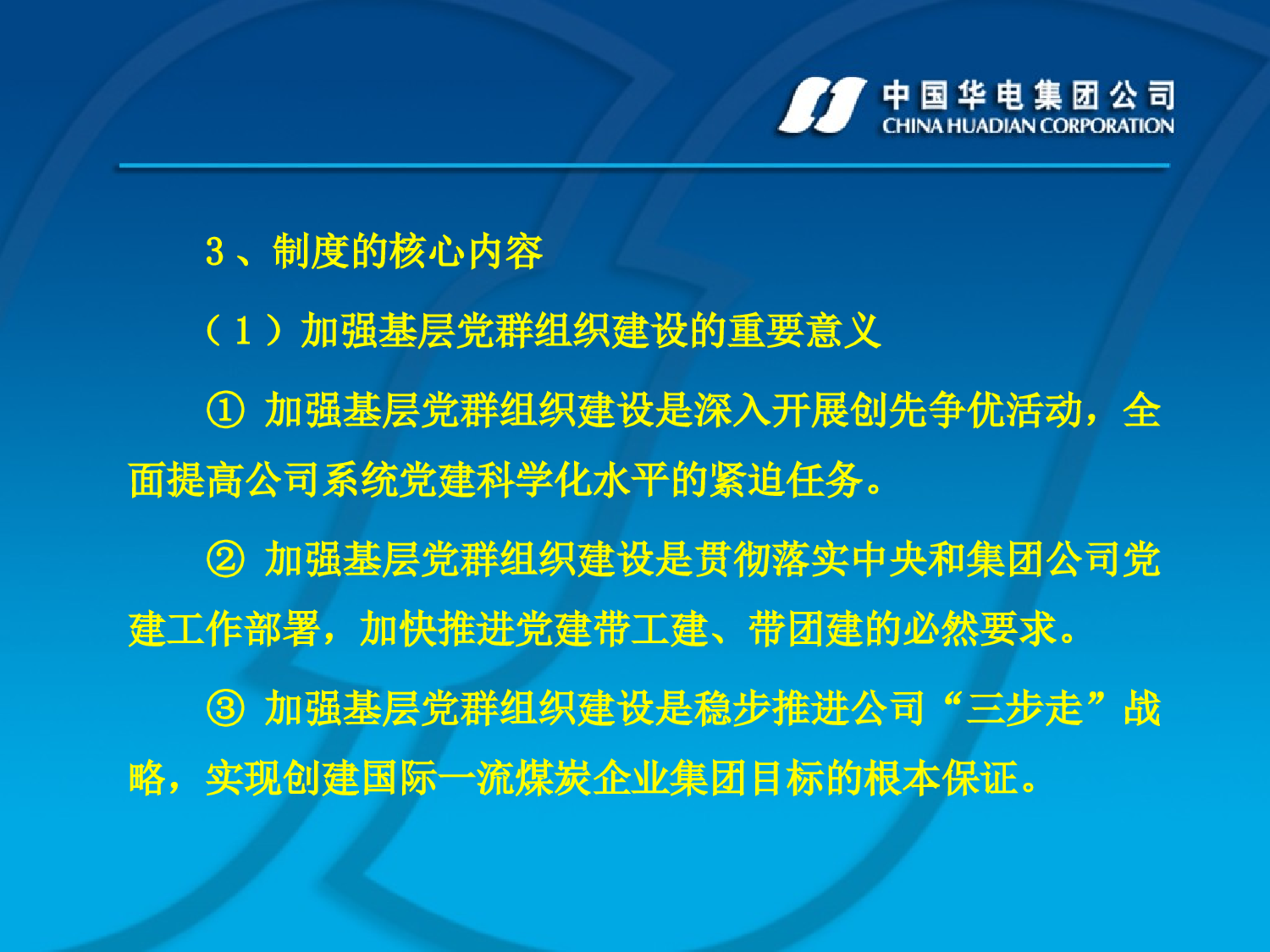 华电煤业集有限公司政治工作制度宣讲提纲.ppt 第4页