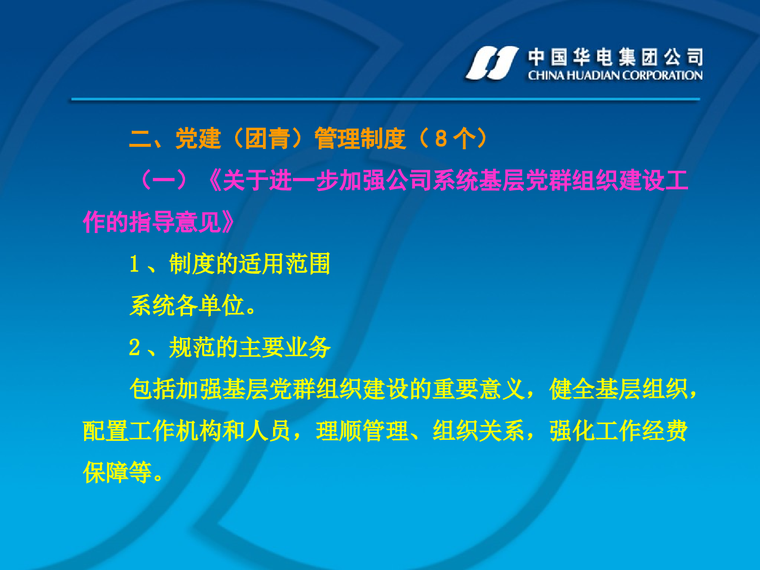 华电煤业集有限公司政治工作制度宣讲提纲.ppt 第3页