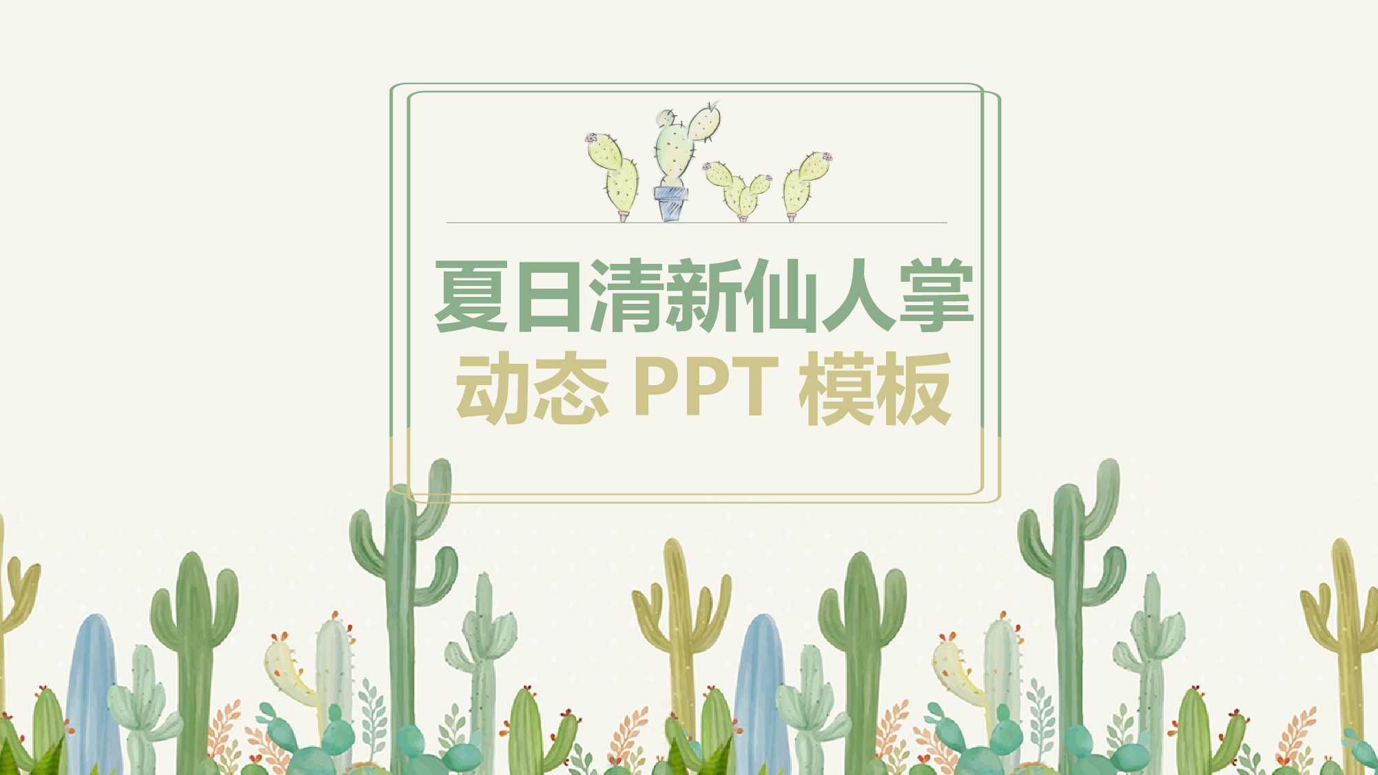 夏天26.pptx 第1页