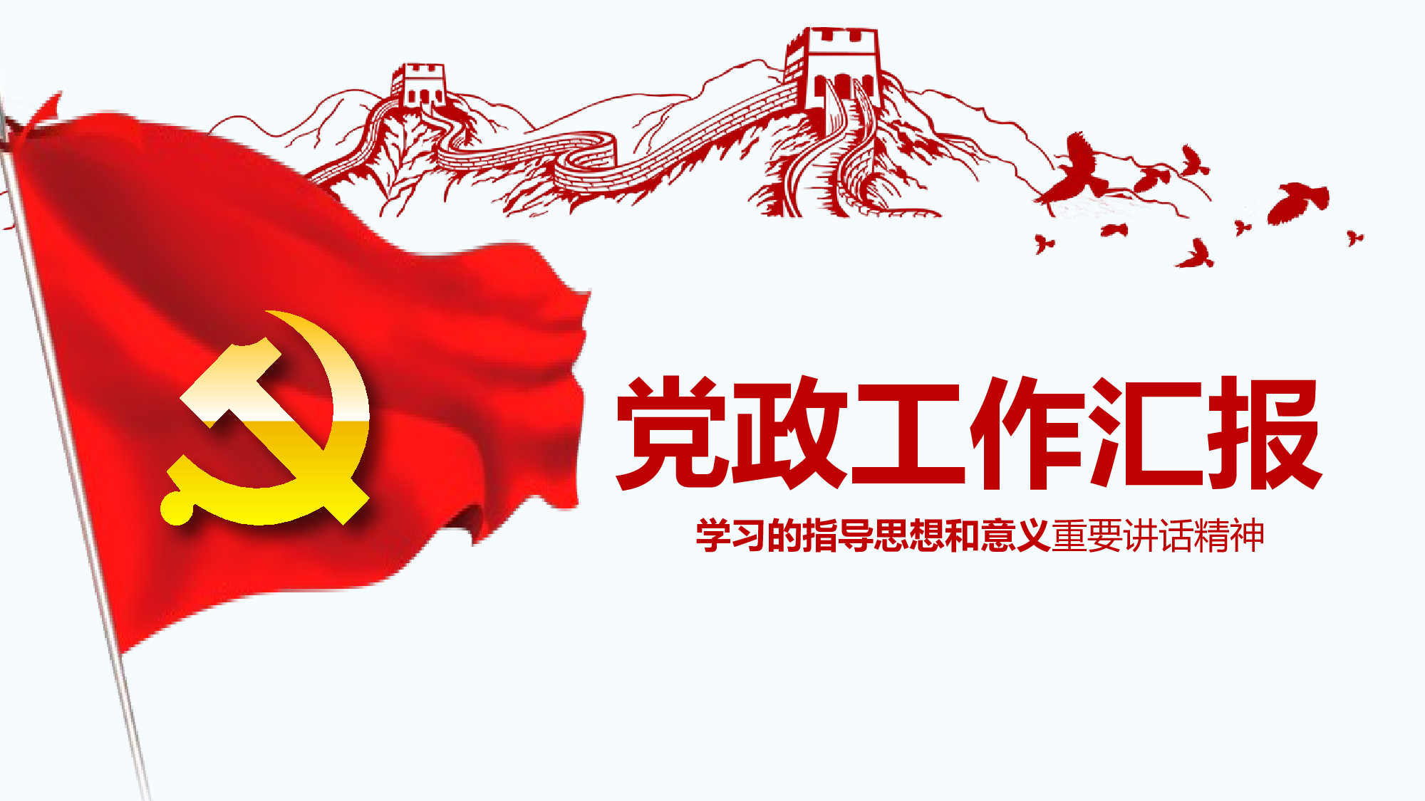 单位党政党委党支部工作总结汇报PPT素.pptx 第1页