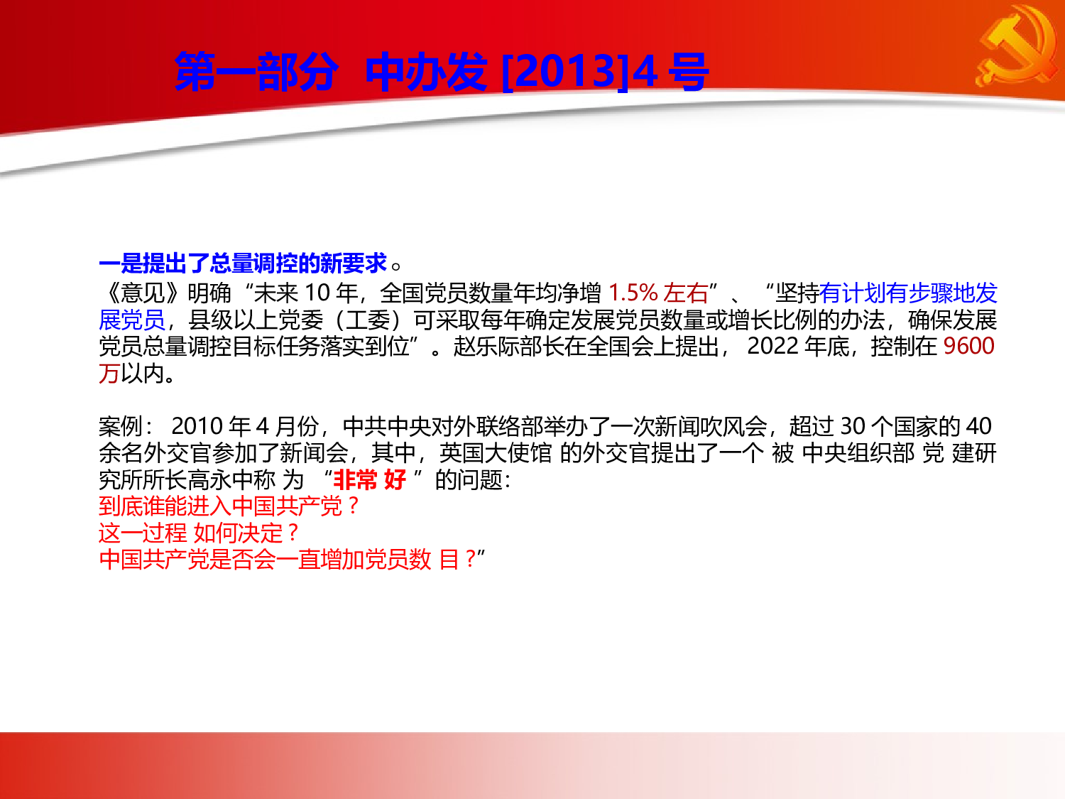 发展党员工作培训.ppt 第6页