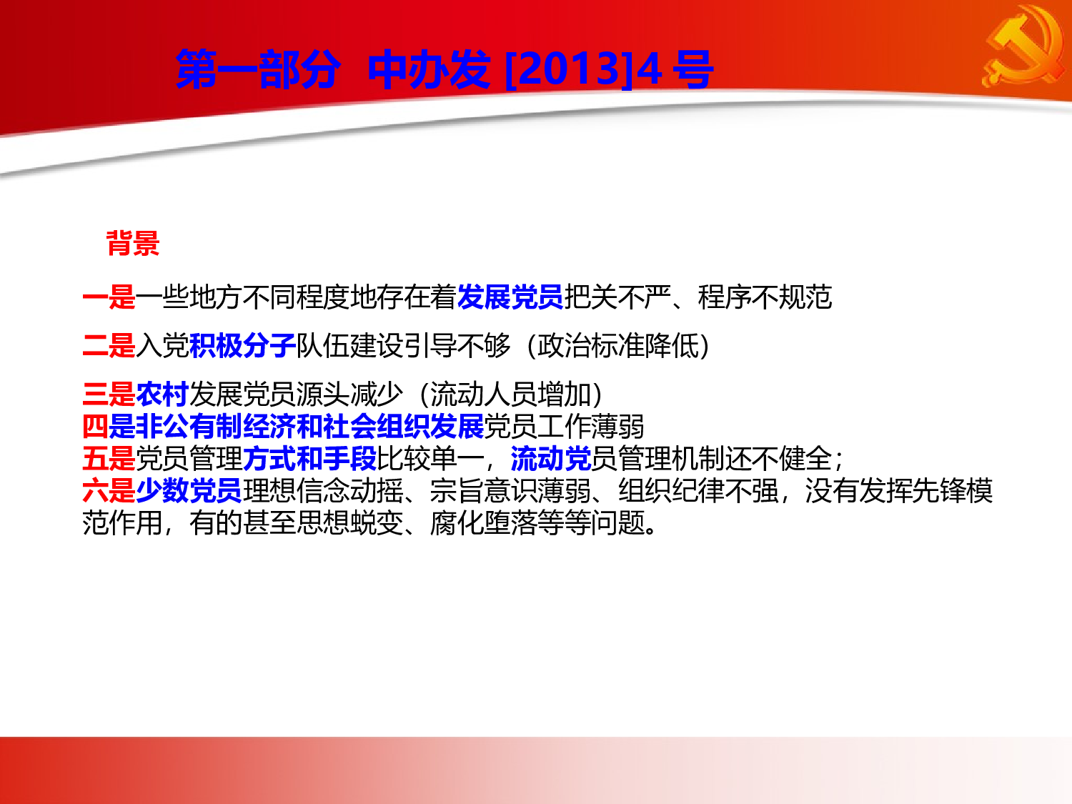 发展党员工作培训.ppt 第4页
